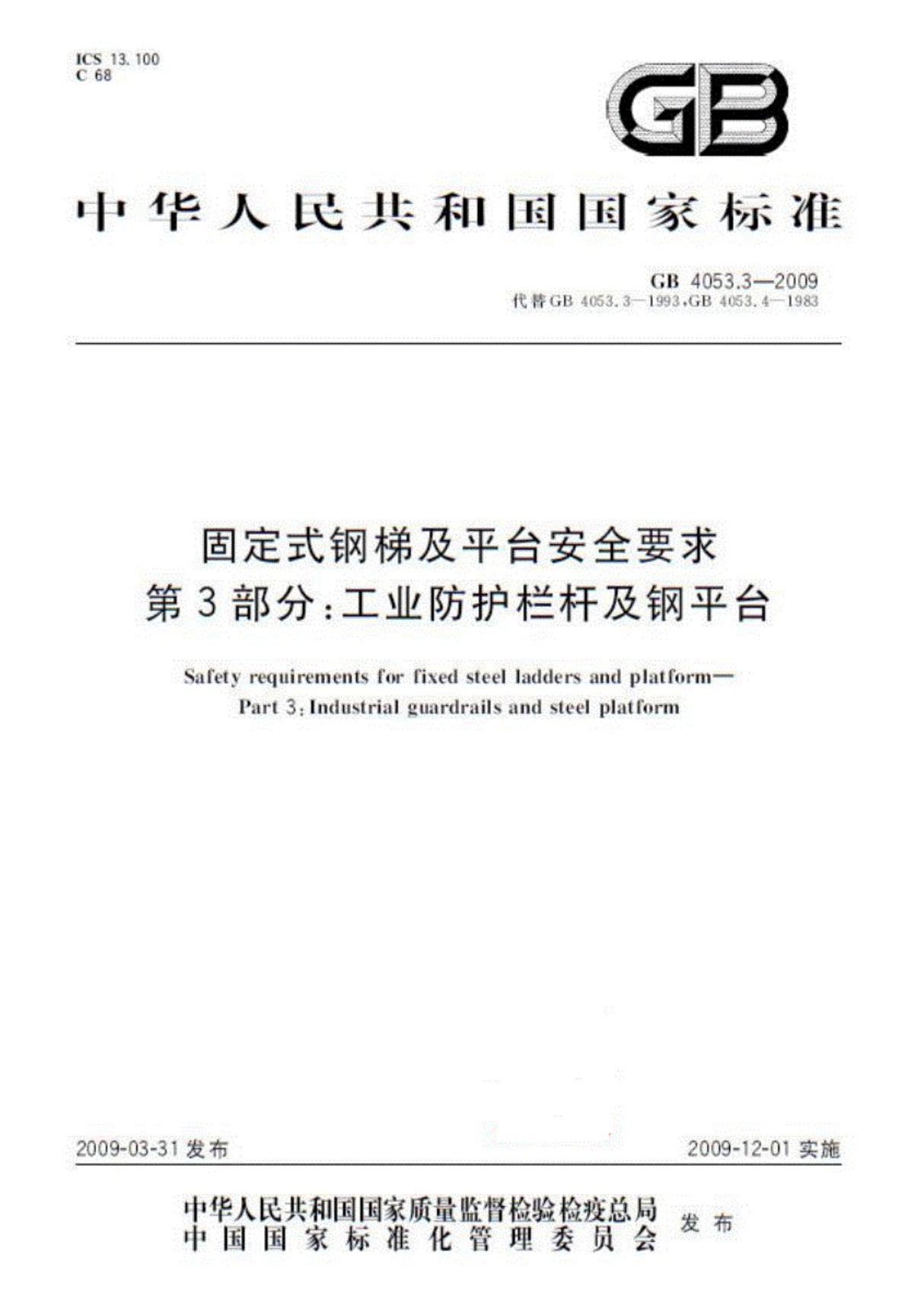 (国标)GB4053.3-2009固定式钢梯及平台安全要求第3部分工业防护栏杆及钢平台