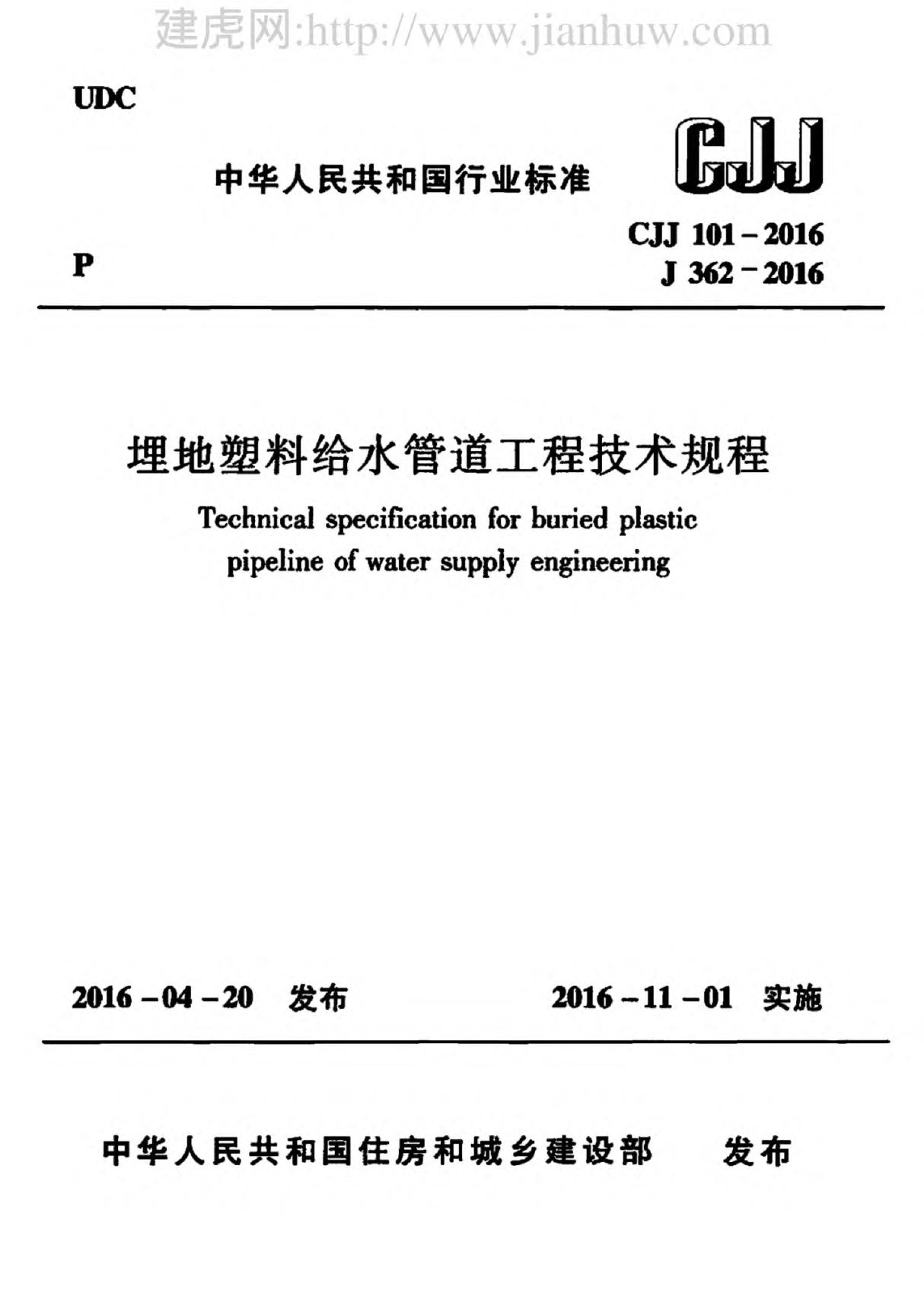 CJJ101-2016埋地塑料给水管道工程技术规程附条文