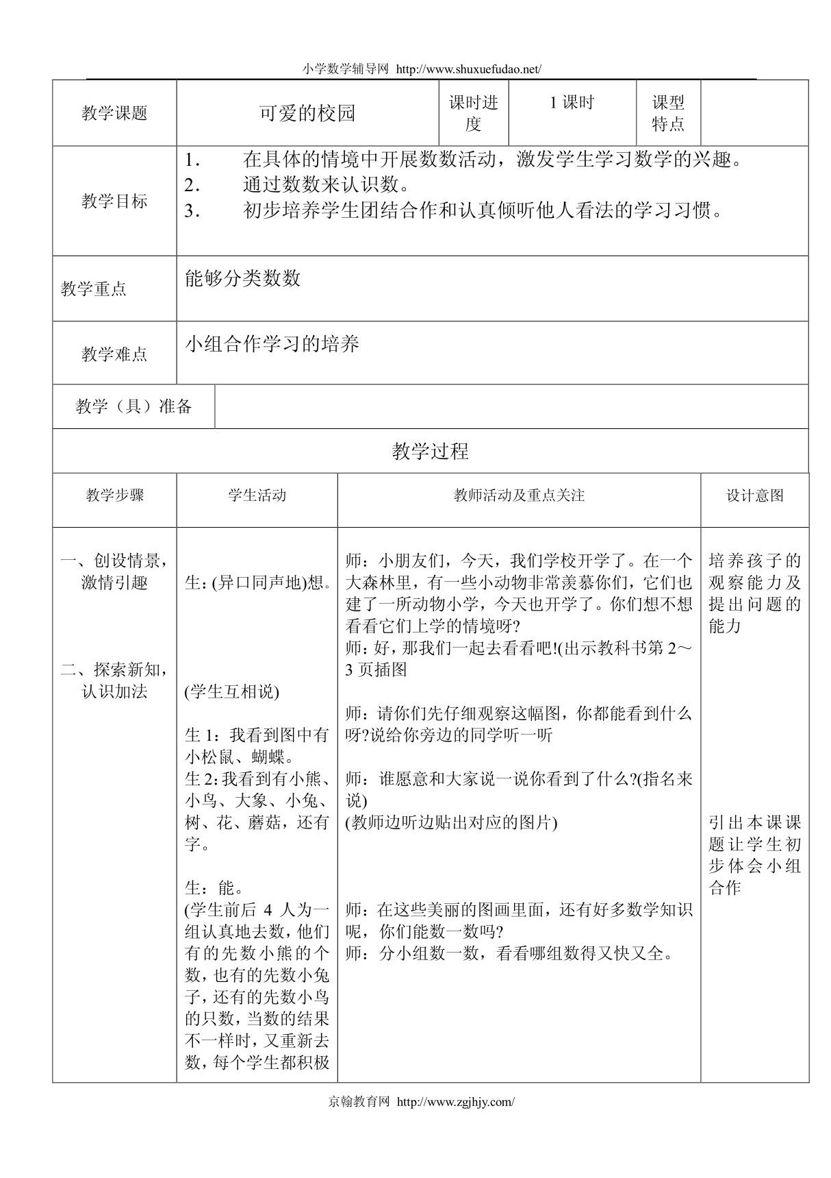 北师大版小学一年级数学教案全册