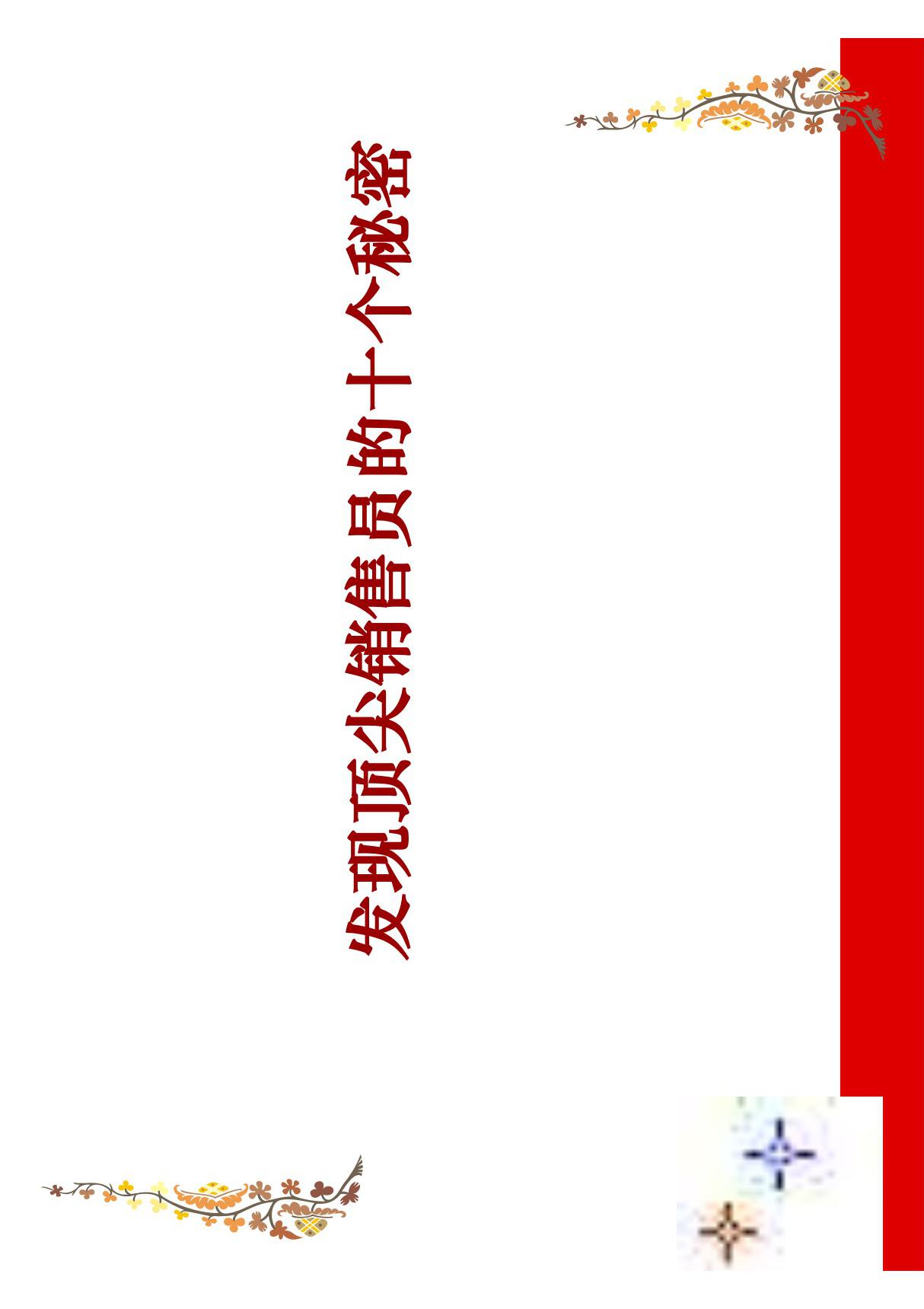 发现保险顶尖销售员的十个秘密-保险营销销售技巧市场拓展开发保险公司早会晨会夕会PDF幻灯片投影片培训课件专题材料素材