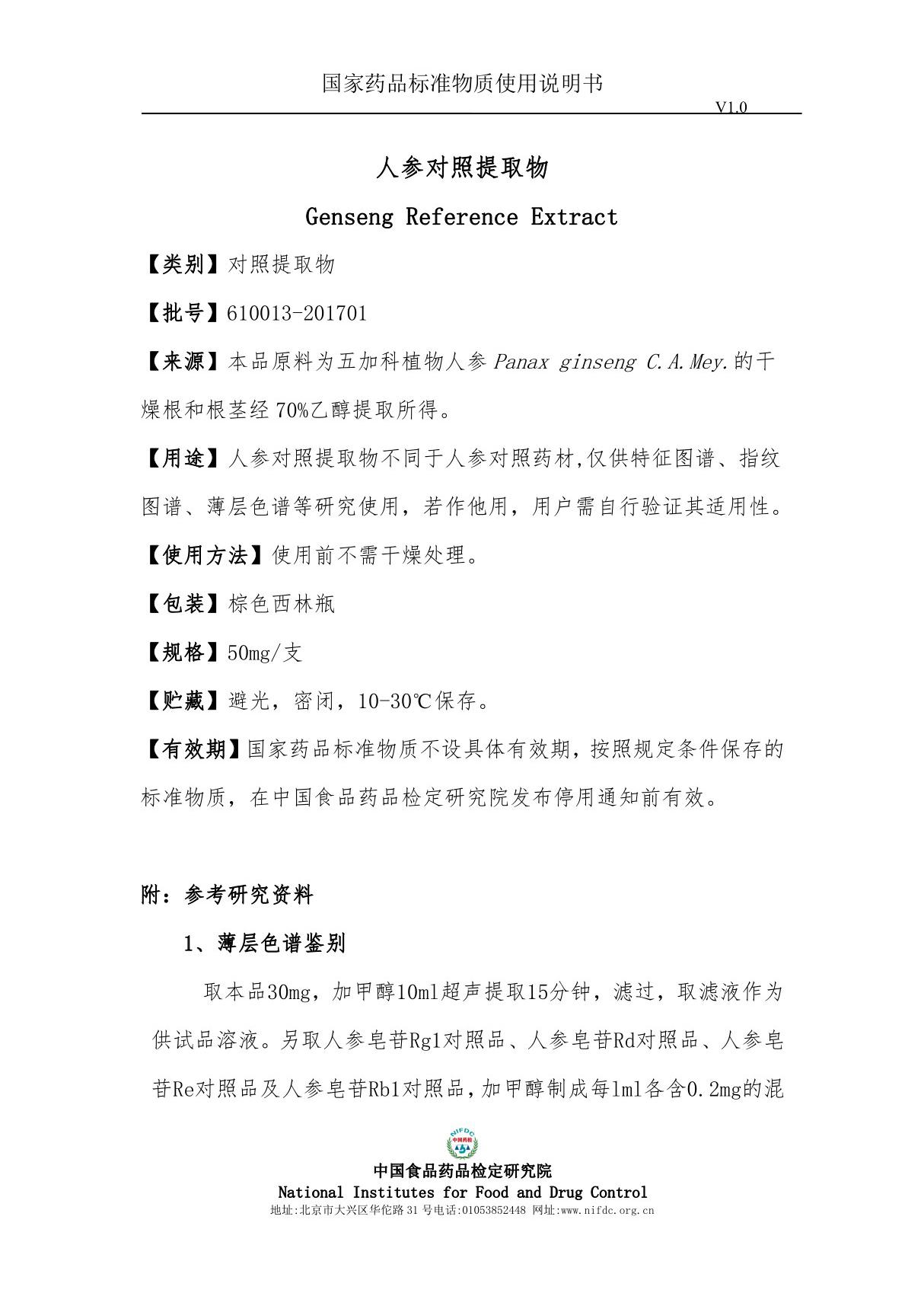 中国食品药品检定研究院 国家标准品 说明书 人参对照提取物