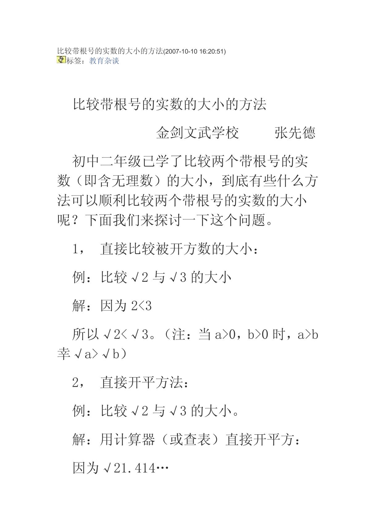 比较带根号的实数的大小的方法