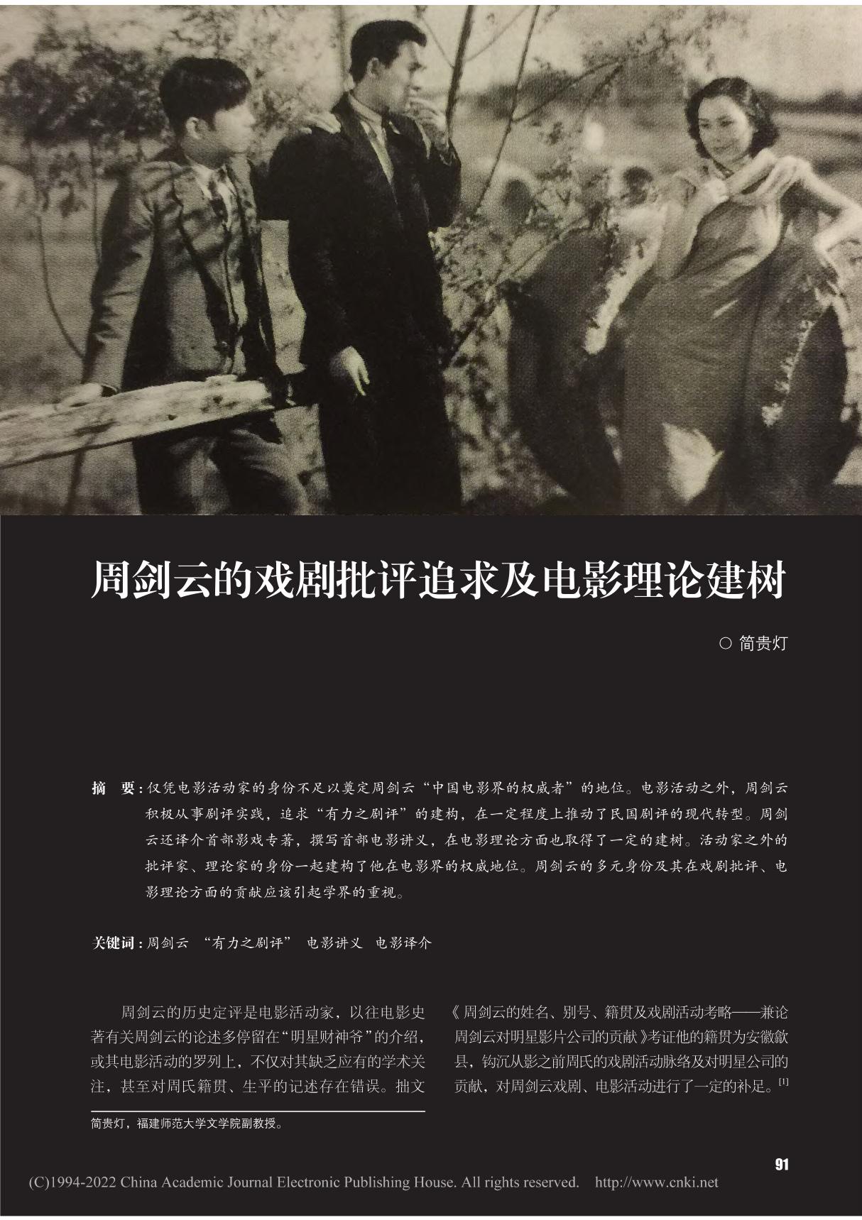 周剑云的戏剧批评追求及电影理论建树 简贵灯