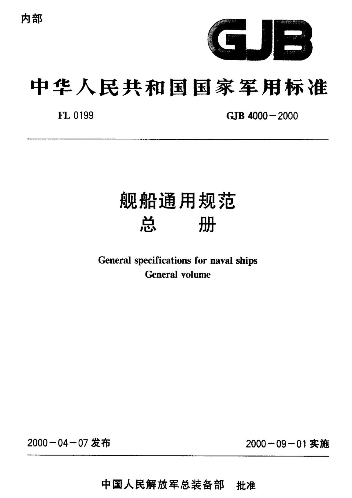 (正版) GJB 4000-2000(总)舰船通用规范总册 .