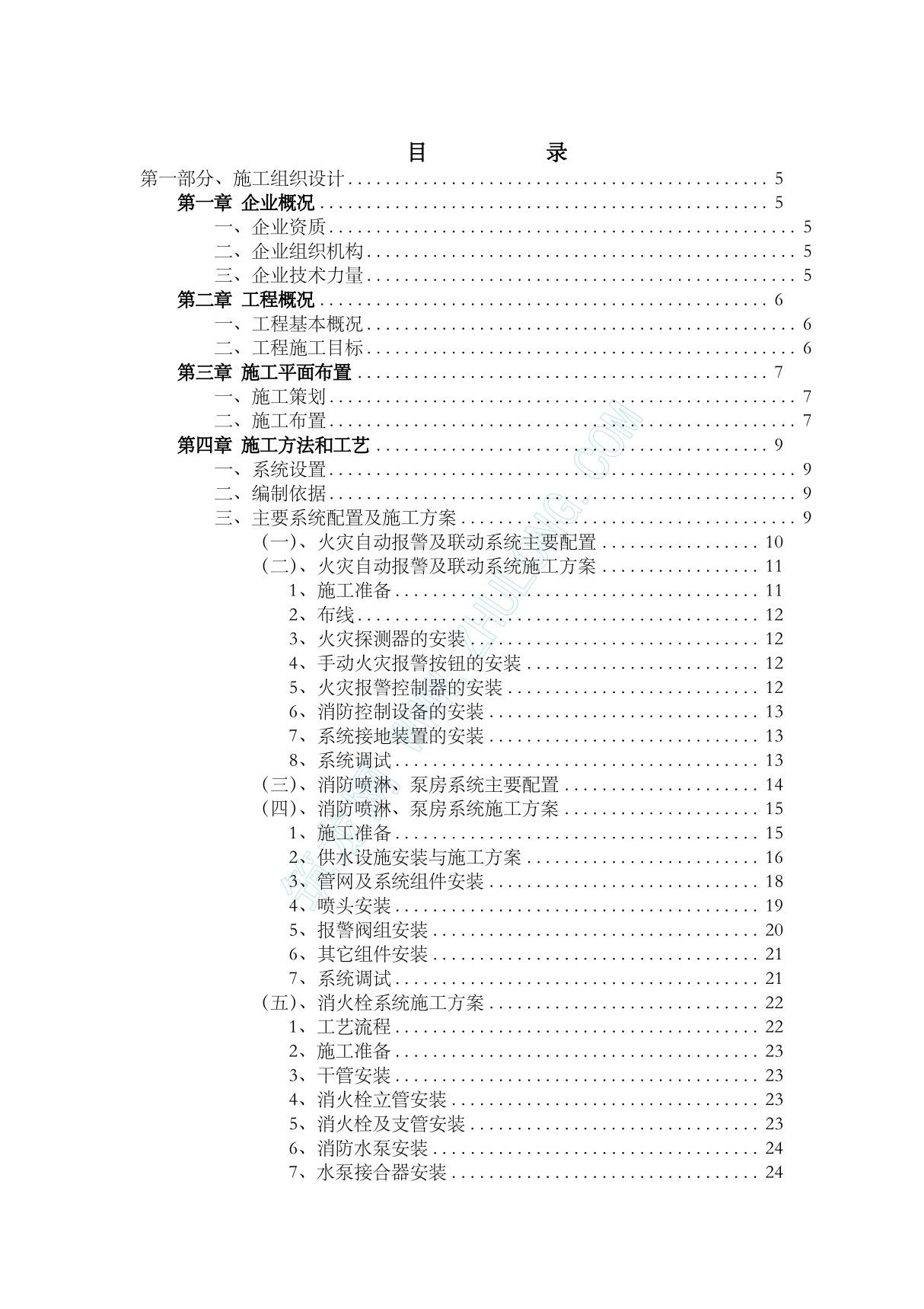 全套消防系统施工方案