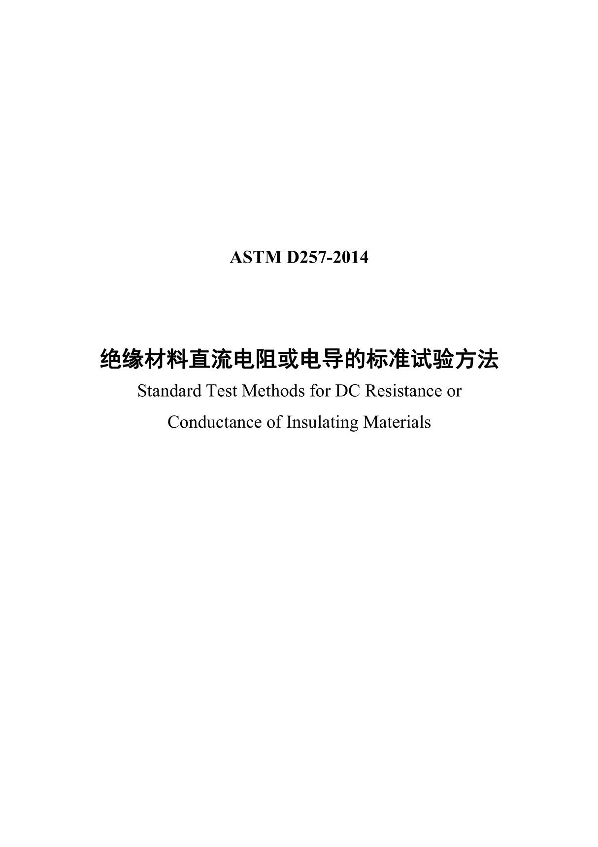 ASTM D257-2014体积表面电阻率测试仪中文翻译完整版