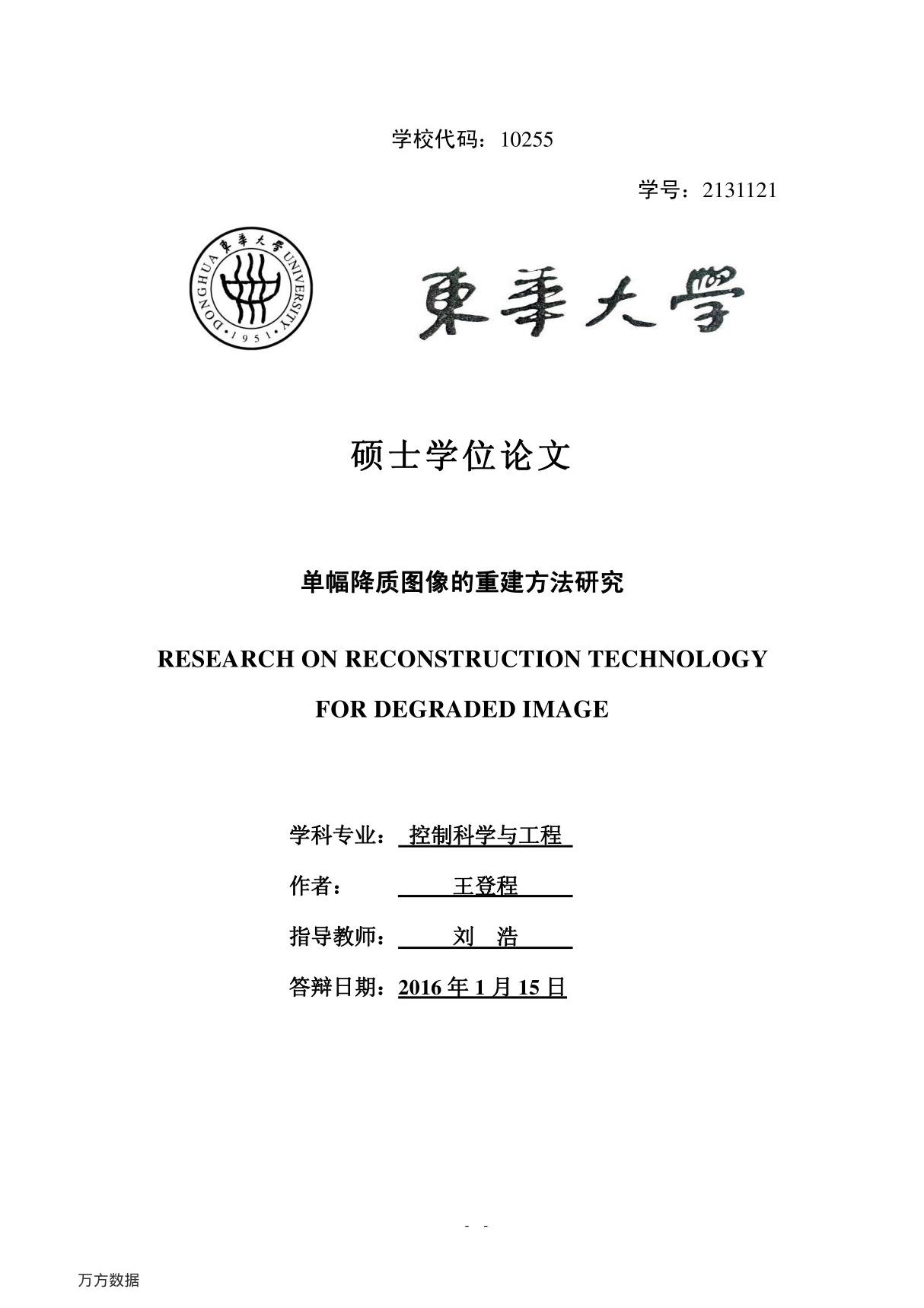 单幅降质图像的重建方法研究