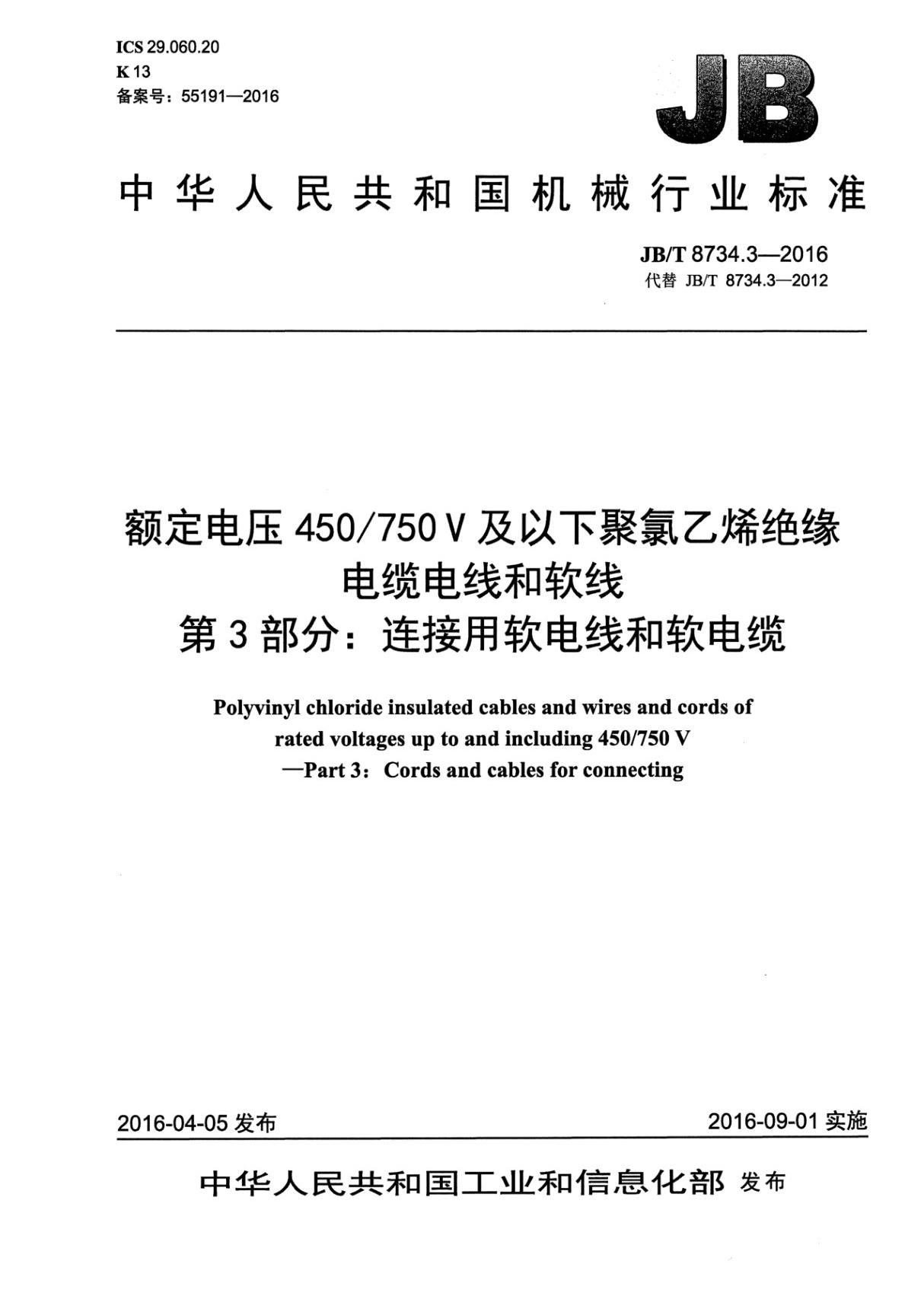 JB T 8734.3-2016 额定电压450 750V及以下聚氯乙烯绝缘电缆电线和软线 第3部分 连接用软电线