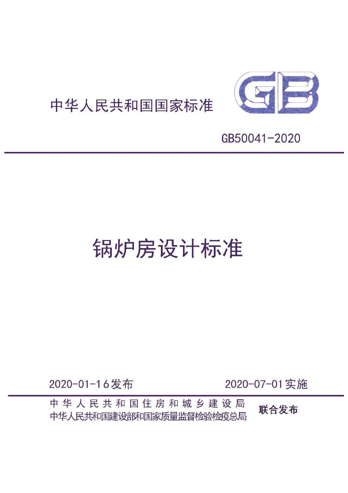 GB 50041-2020 锅炉房设计标准