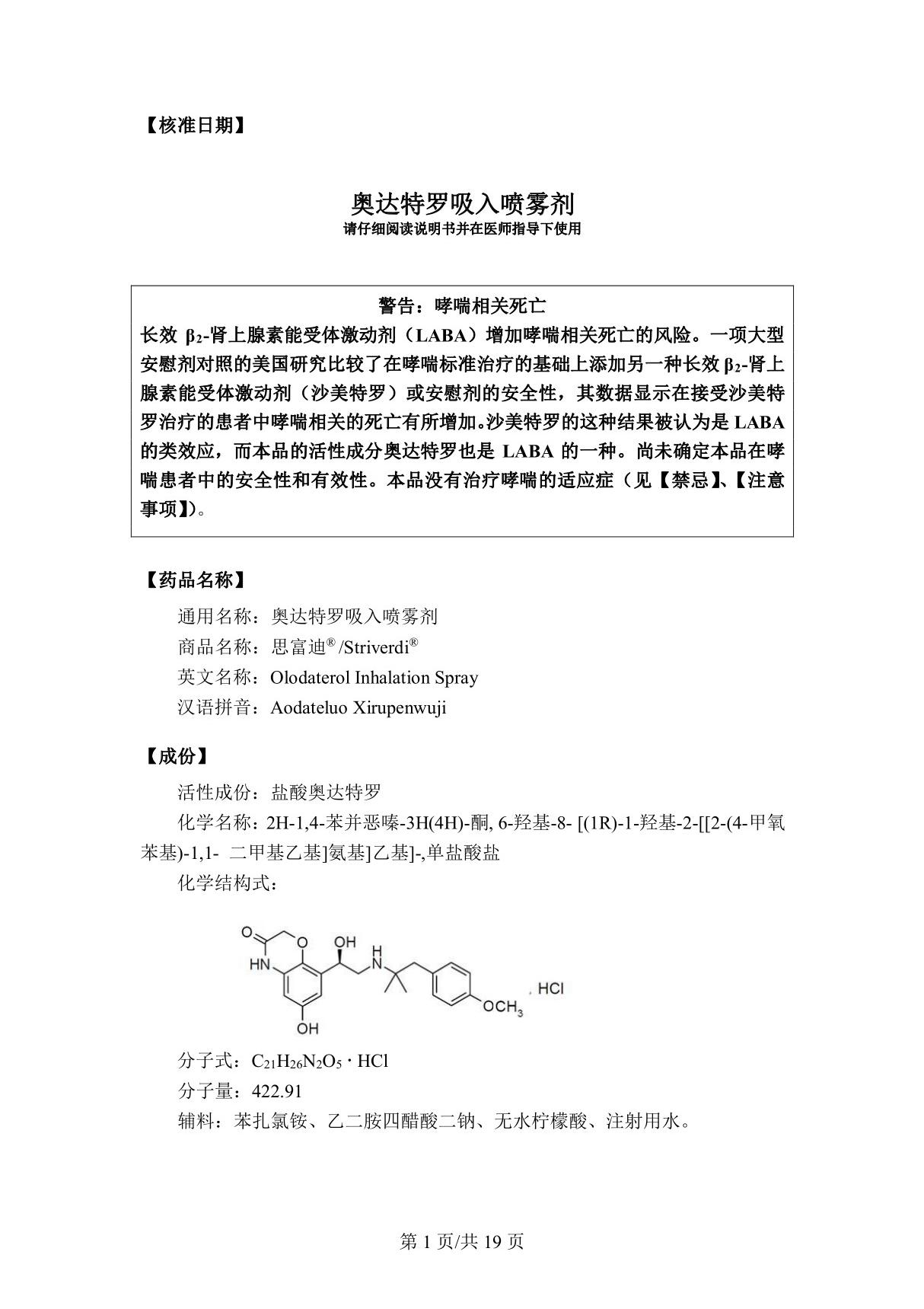 奥达特罗吸入喷雾剂 (JXHS1600072)说明书