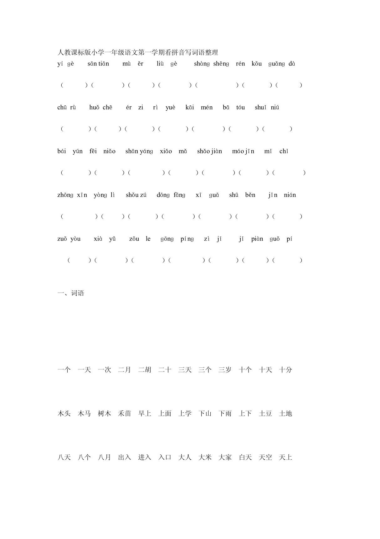 人教课标版小学一年级语文第一学期看拼音写词语整理