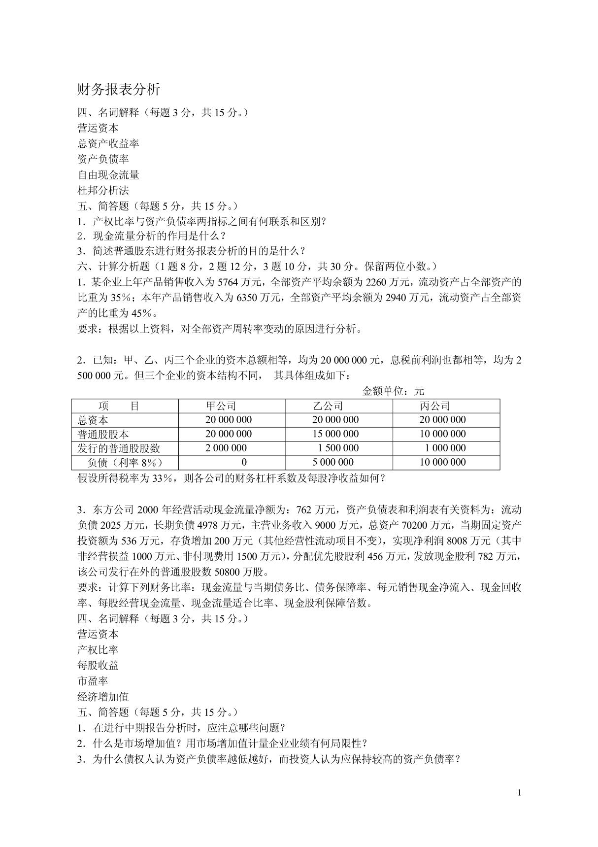 财务报表分析02秋考题1－4