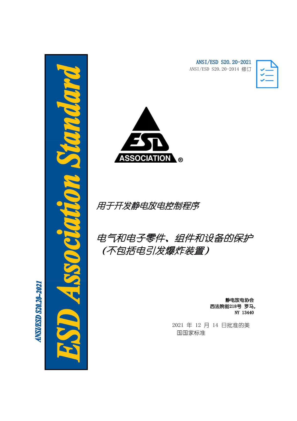 ANSI ESD S20.20-2021(自译中文版)