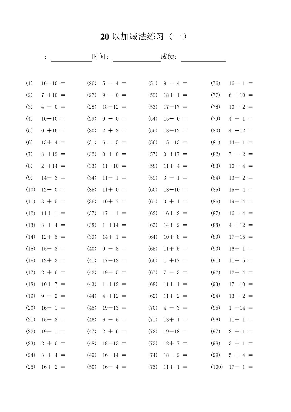 20以内加减法(word打印版)