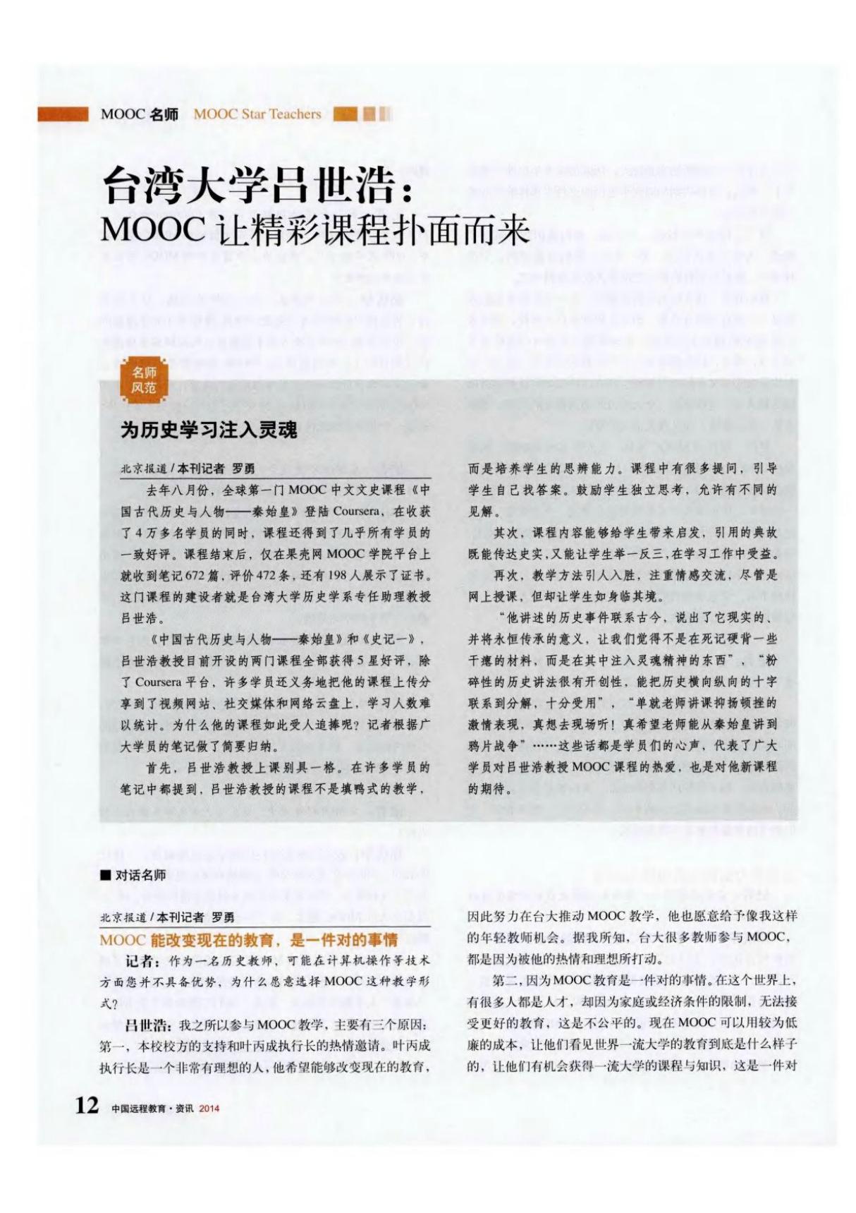 台湾大学吕世浩 MOOC让精彩课程扑面而来