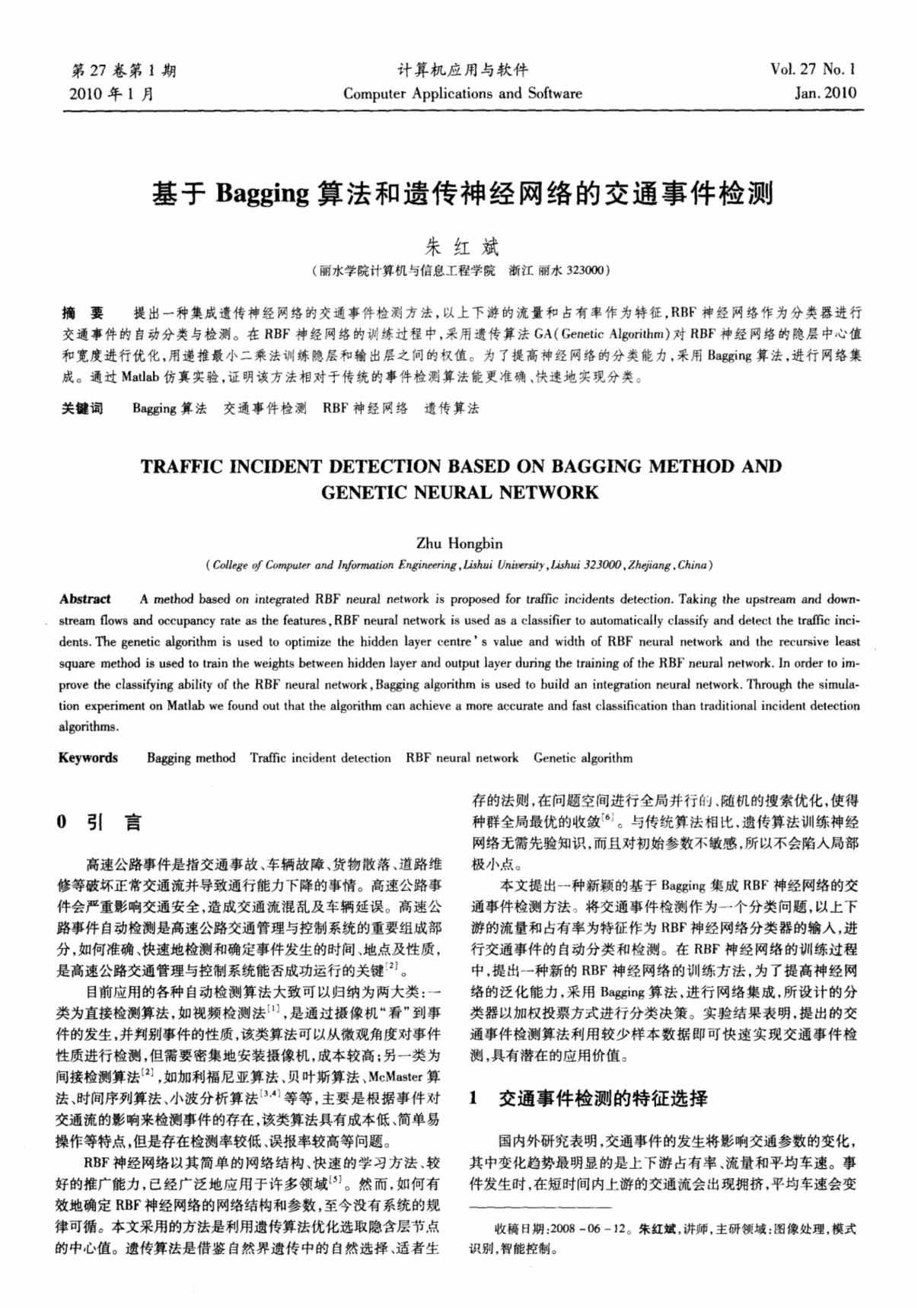 基于Bagging算法和遗传神经网络的交通事件检测