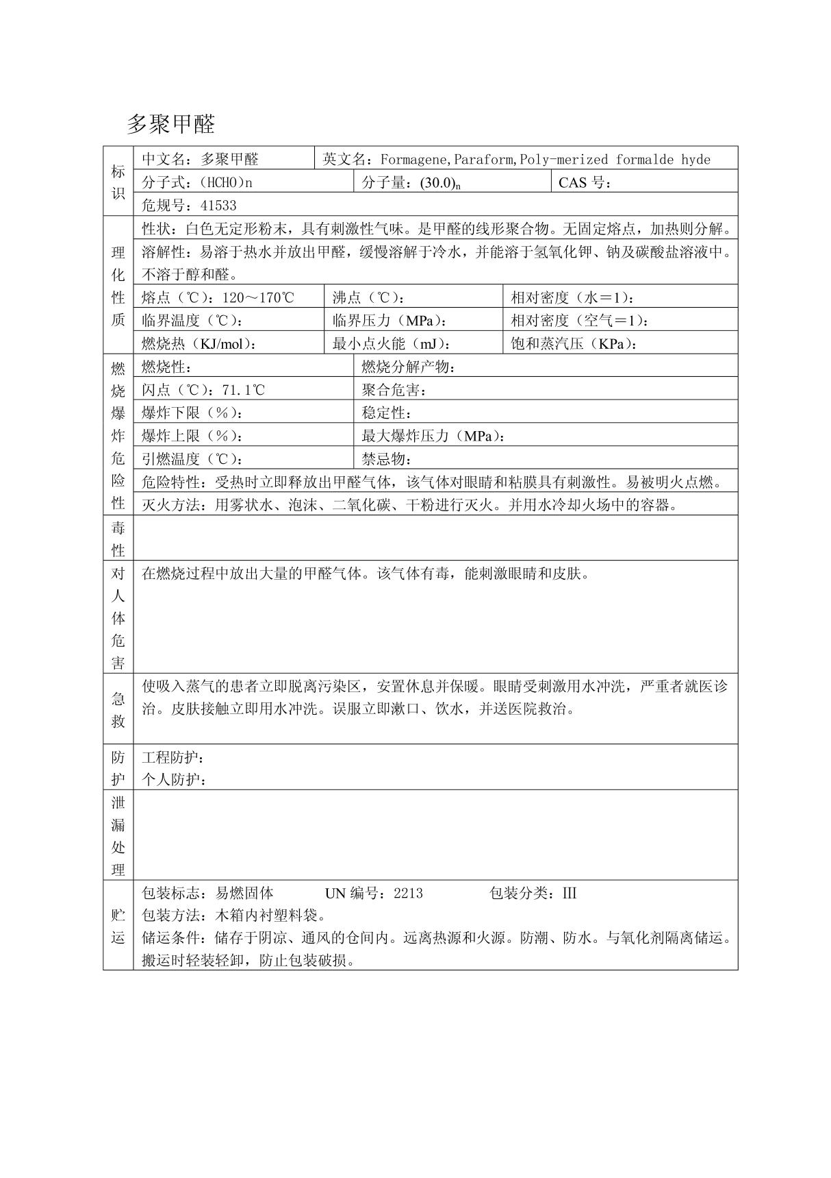 多聚甲醛(MSDS)安全技术说明书