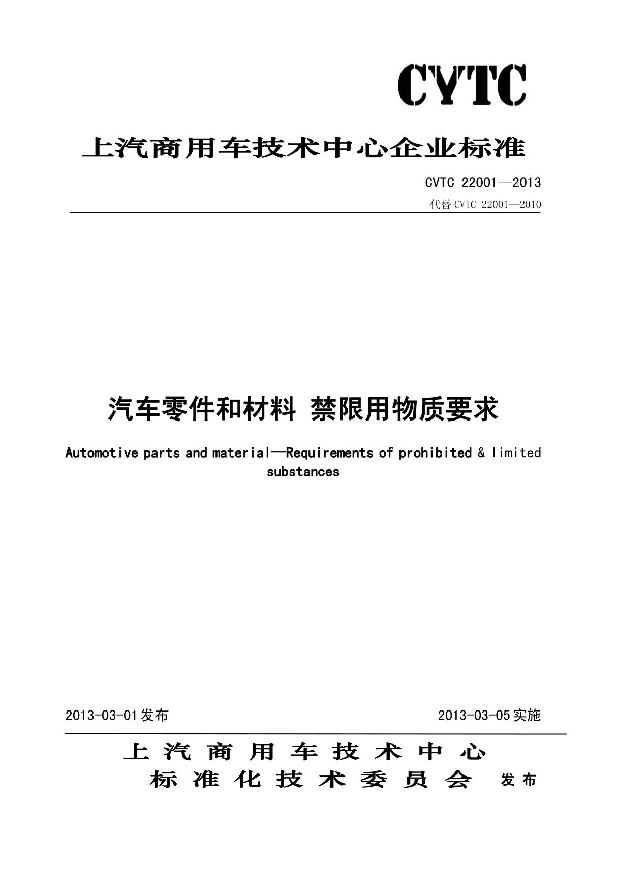 CVTC 22001-2013 汽车零件和材料 禁限用物质要求