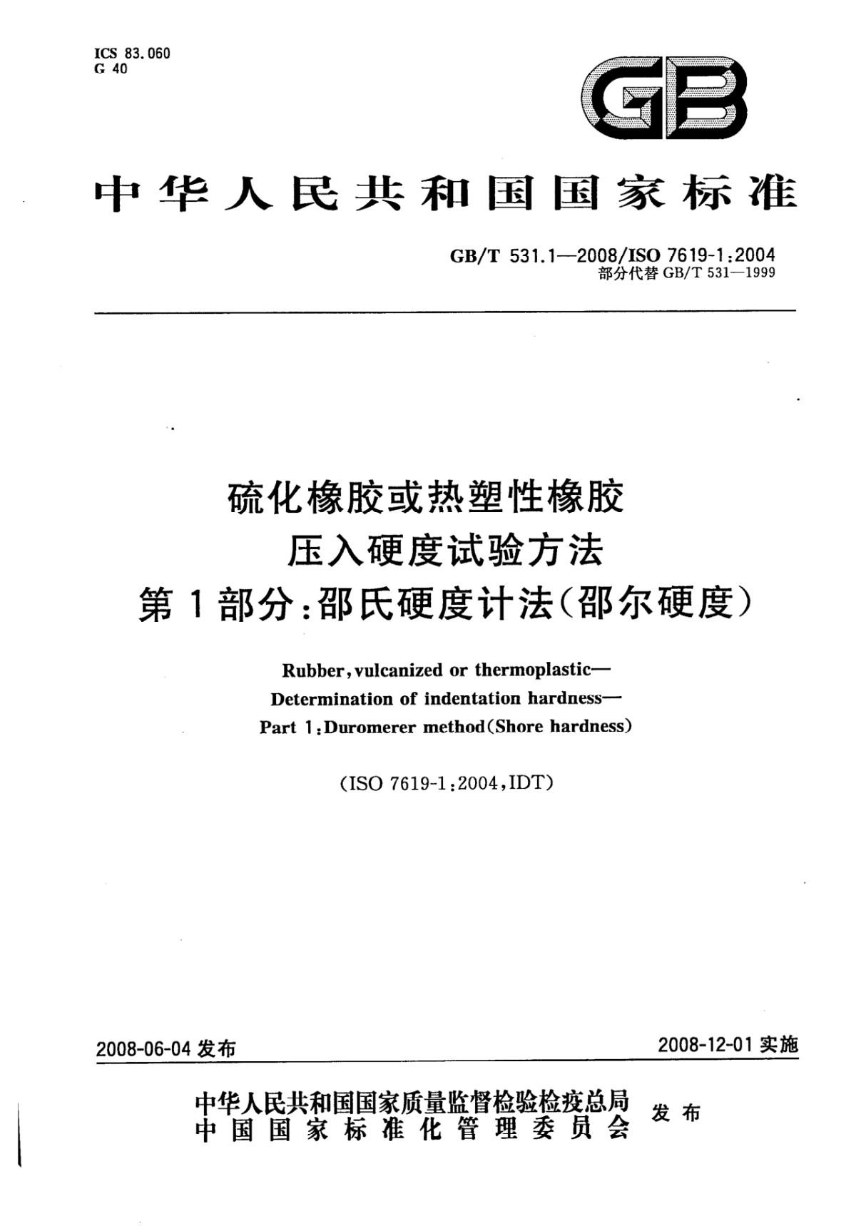 国家标准GBT 531.1-2008 硫化橡胶或热塑性橡胶 压入硬度试验方法 第1部分 邵氏硬度计法(邵尔硬度)电子版下载 1