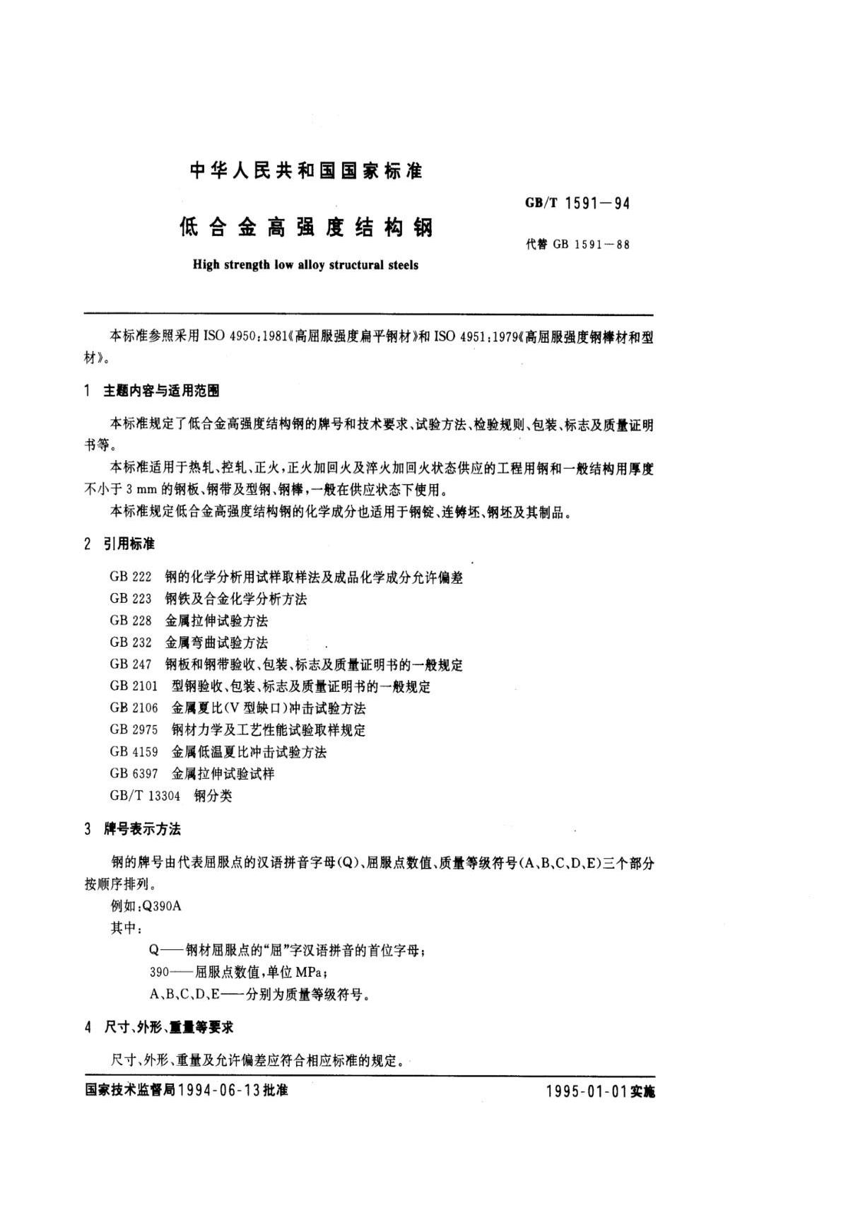 国家标准GB-T1591-1994(低合金高强度结构钢)电子版下载 1