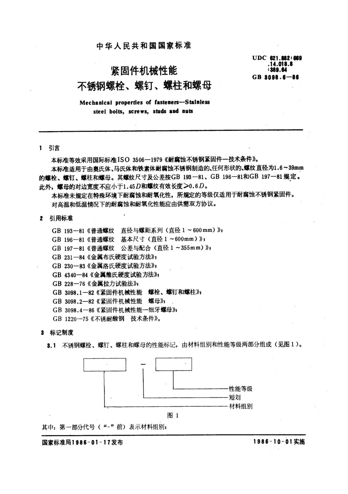 国家标准GB3098.6-86 紧固件机械性能 不锈钢螺栓 螺钉 螺柱和螺母标准电子版下载 1