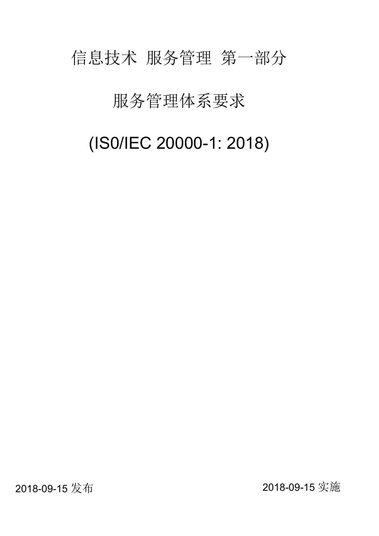 ISO IEC 20000-1 2018 中文 可复制