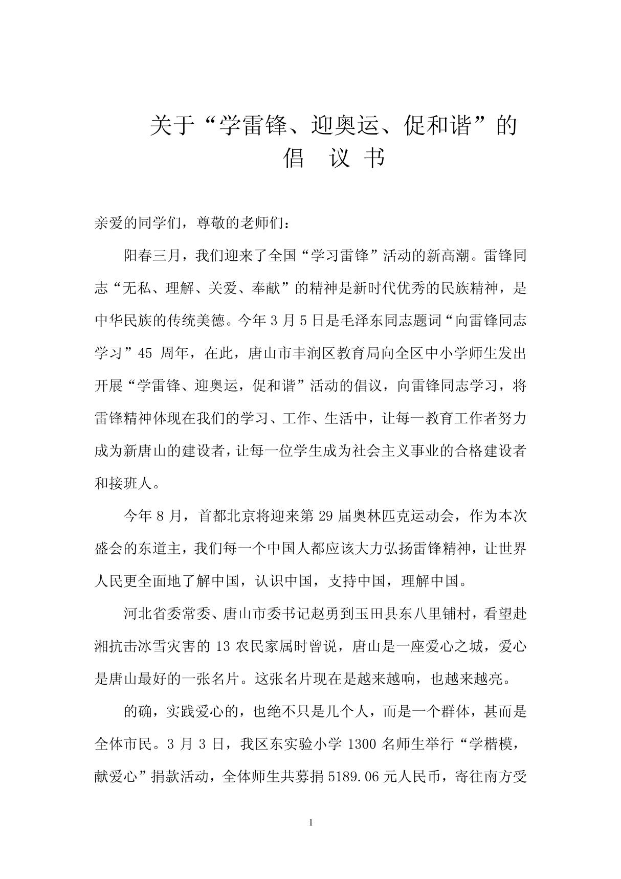 关于学雷锋 迎奥运 促和谐的倡议书