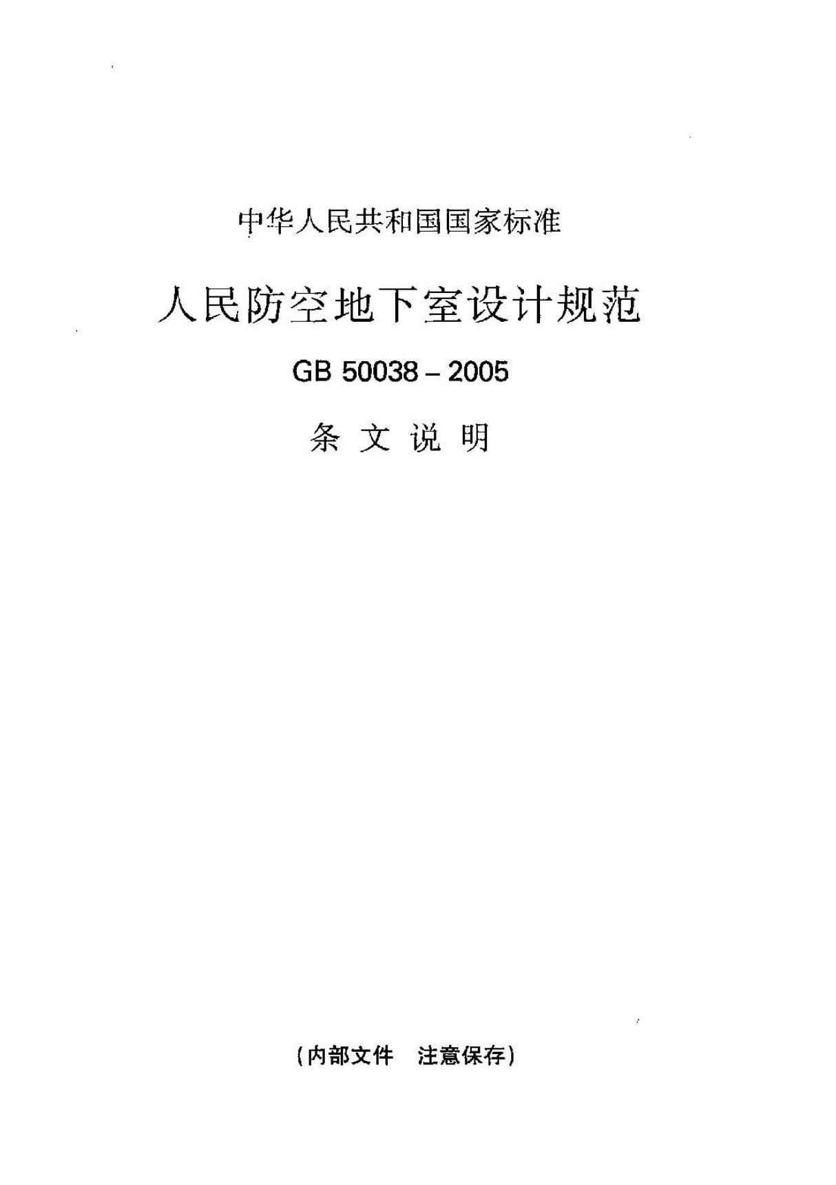 GB50038-2005 人民防空地下室设计规范条文说明