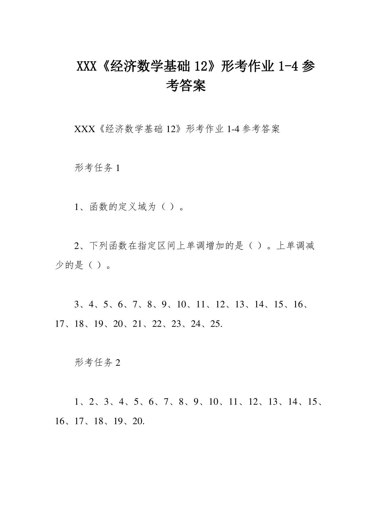 XXX《经济数学基础12》形考作业1-4参考答案