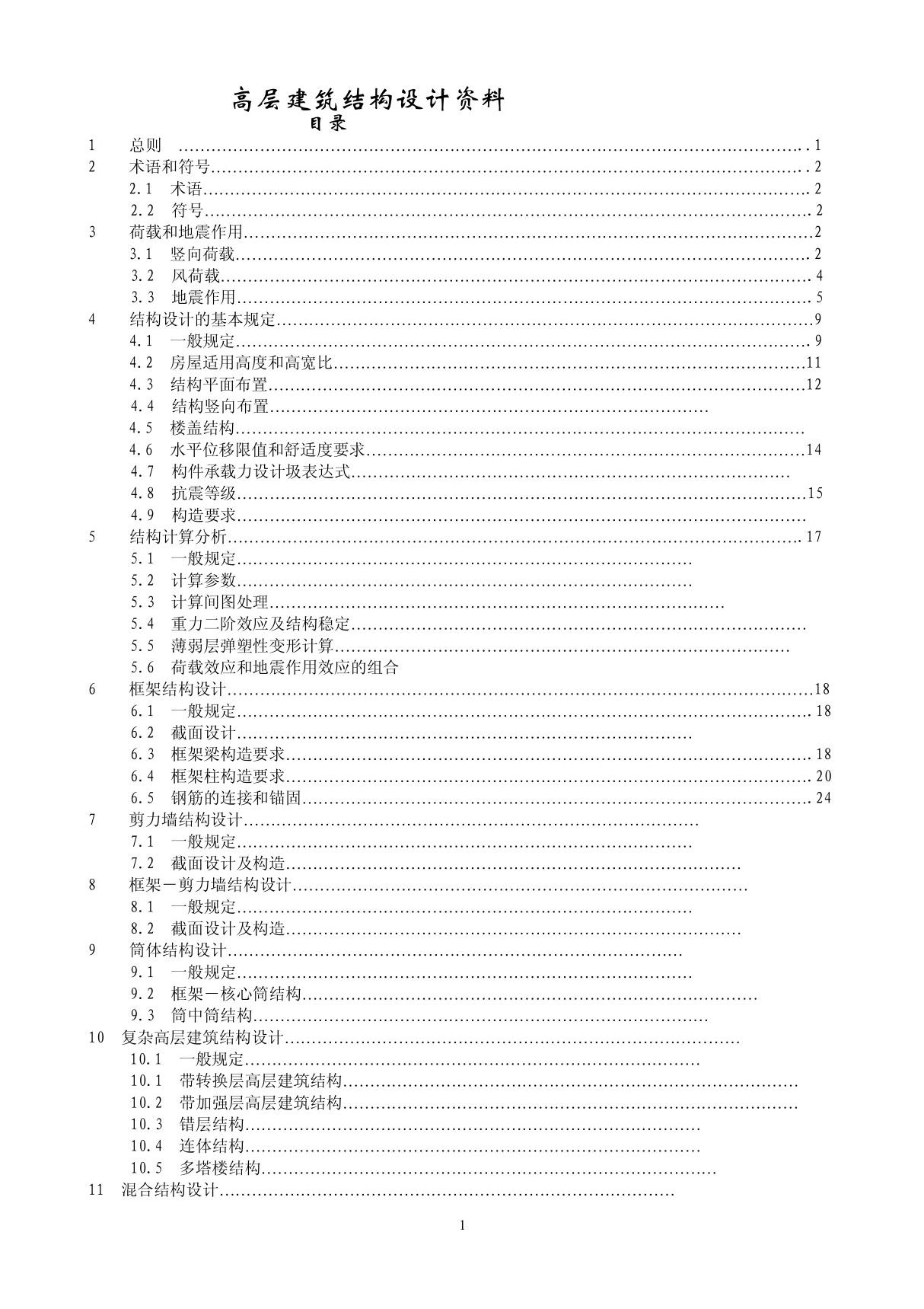 高层建筑结构设计规范