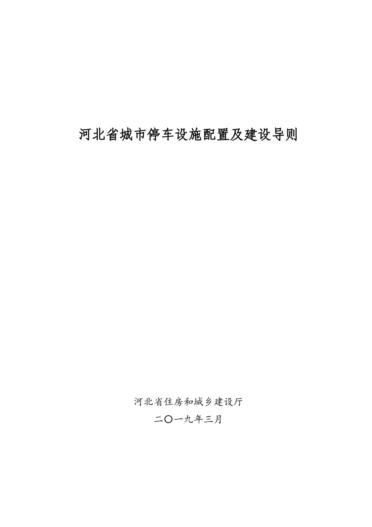 河北省城市停车设施配置及建设导则