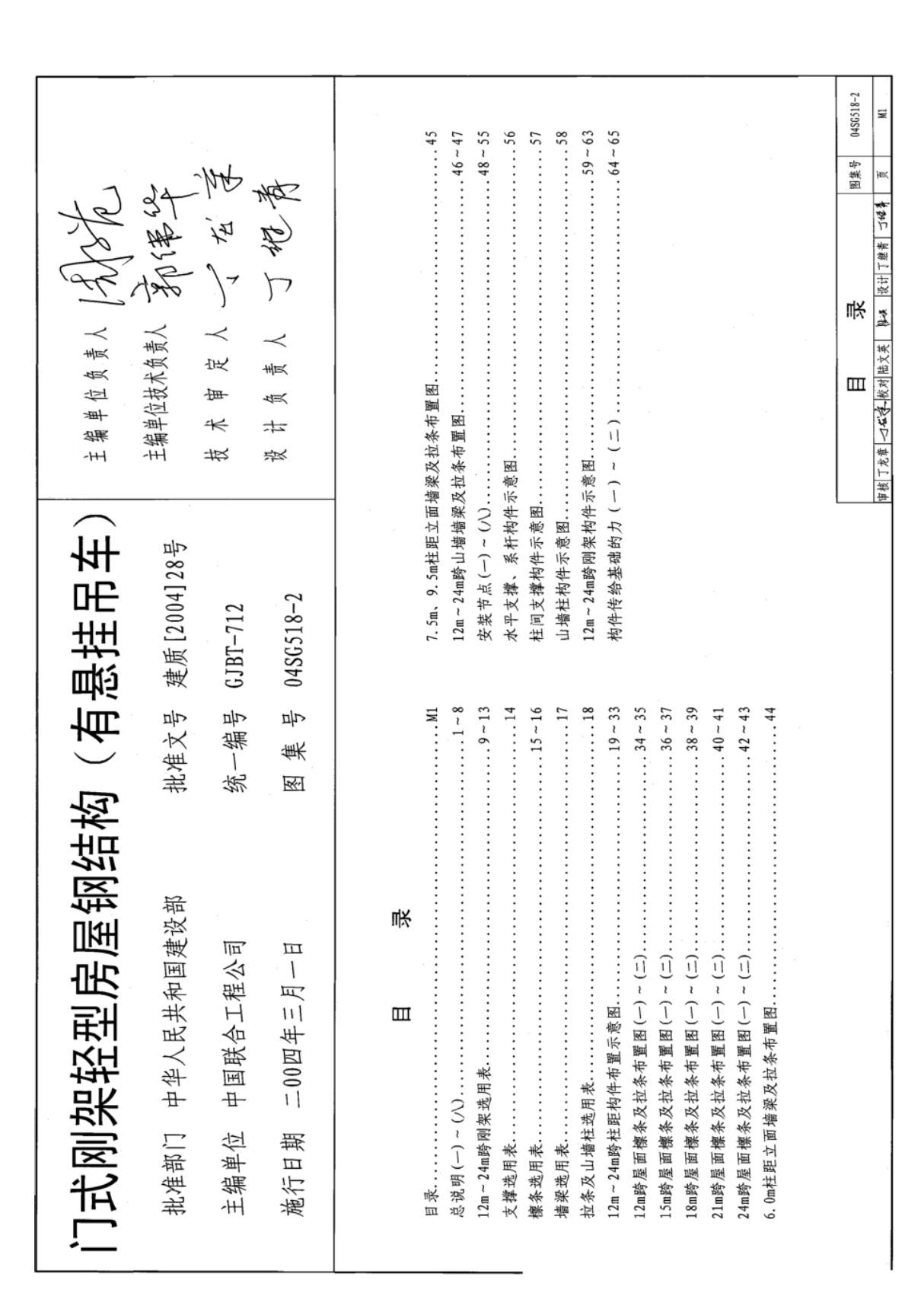 现行国标图集04SG518-2 门式刚架轻型房屋钢结构(有悬挂吊车)