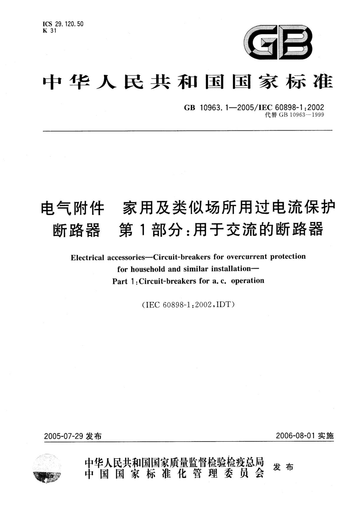 GB 10963.1-2005 断路器国家标准行业规范电子版