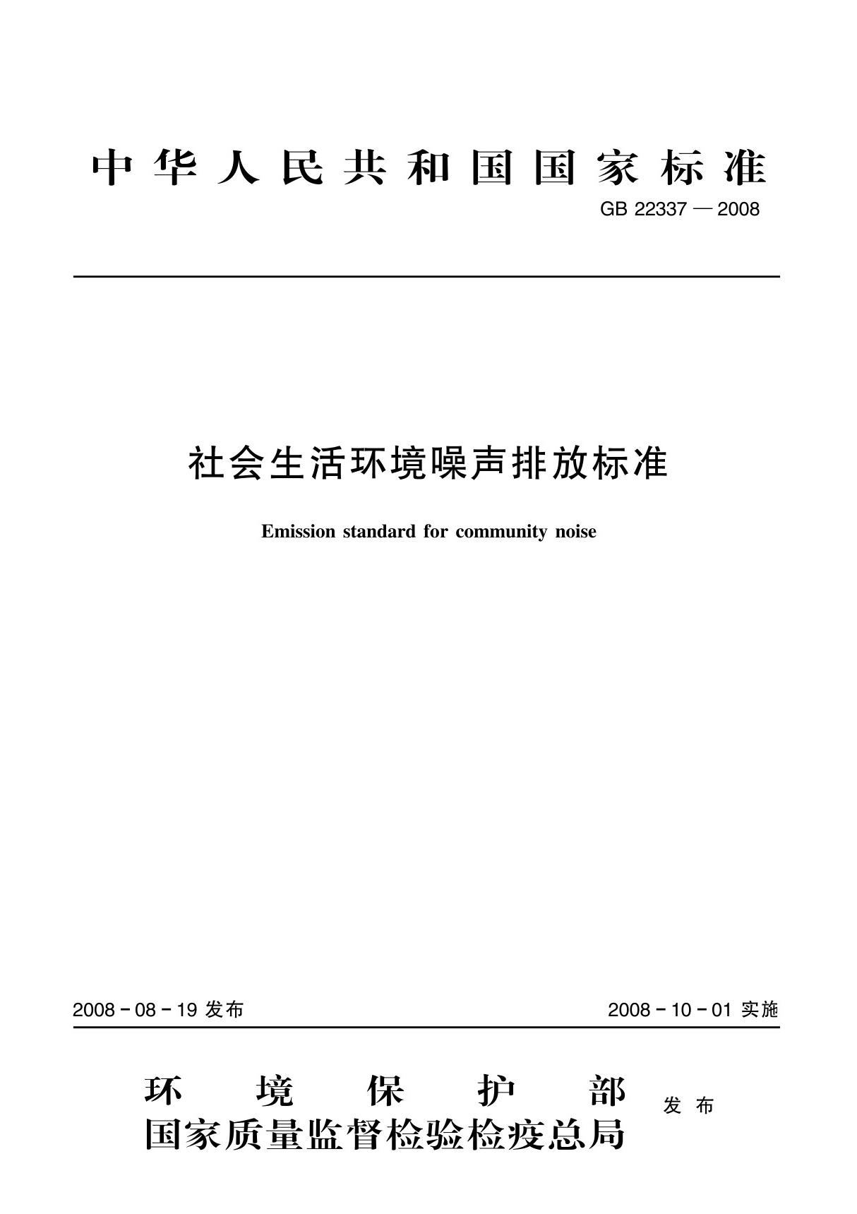 GB22337-2008 社会环境噪音排放标准