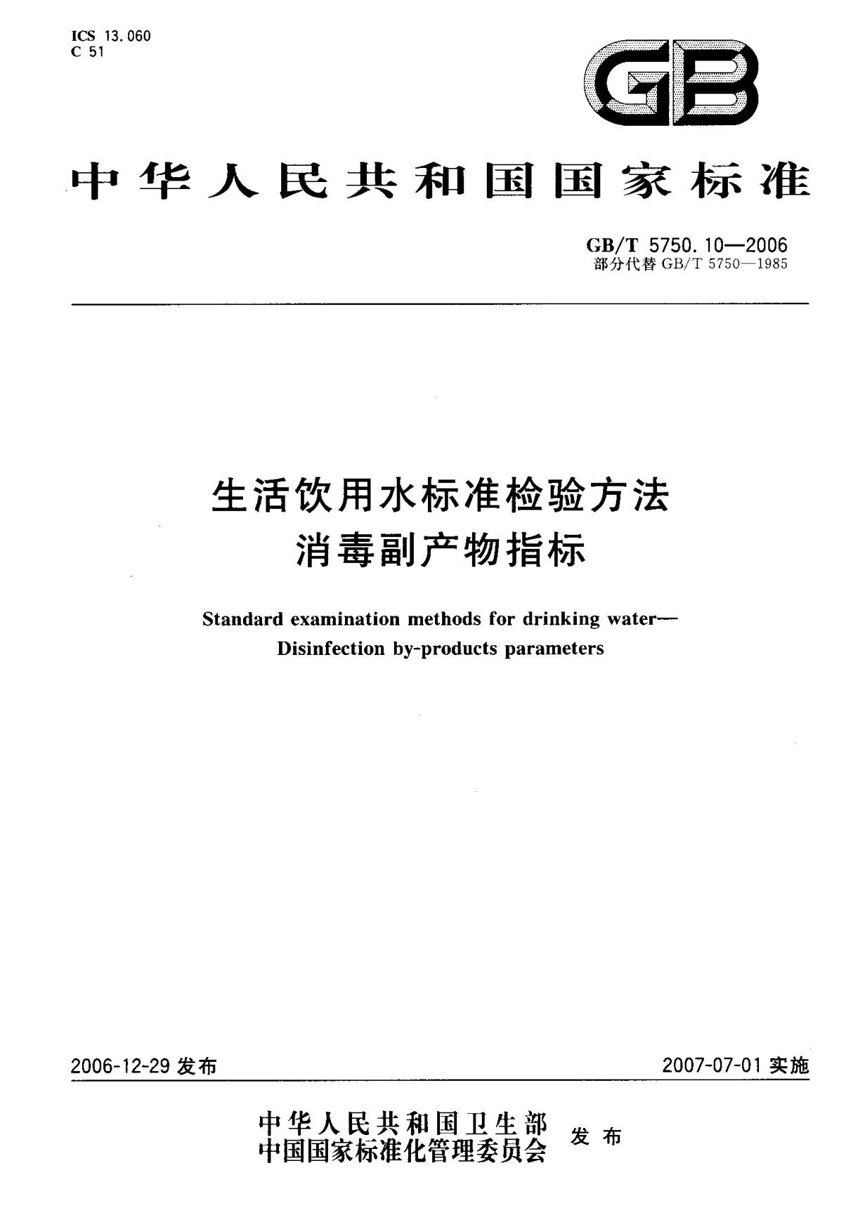 (国家标准) GB T 5750.10-2006 生活饮用水标准检验方法消毒副产物指标 标准