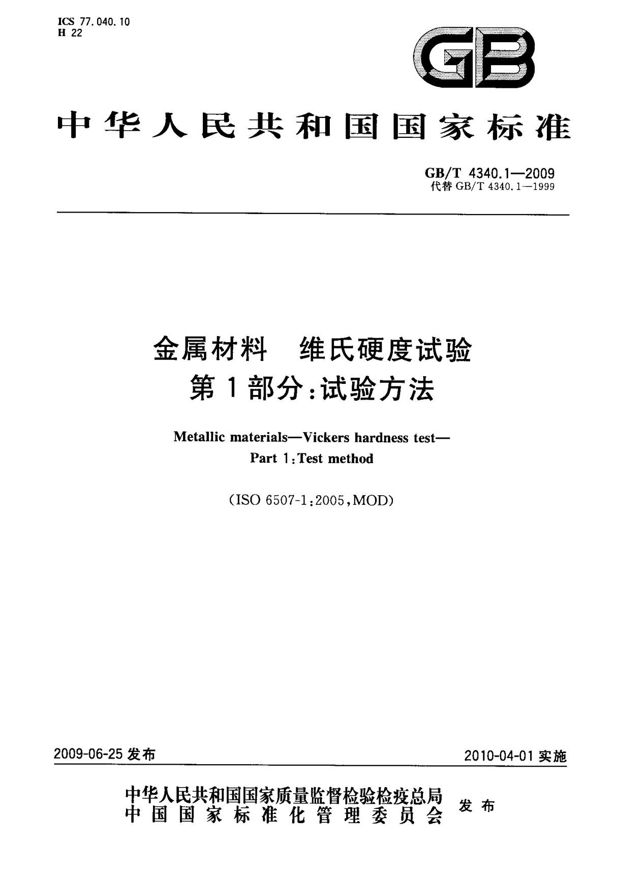 (国家标准) GB T 4340.1-2009 金属材料 维氏硬度试验 第1部分  试验方法 标准