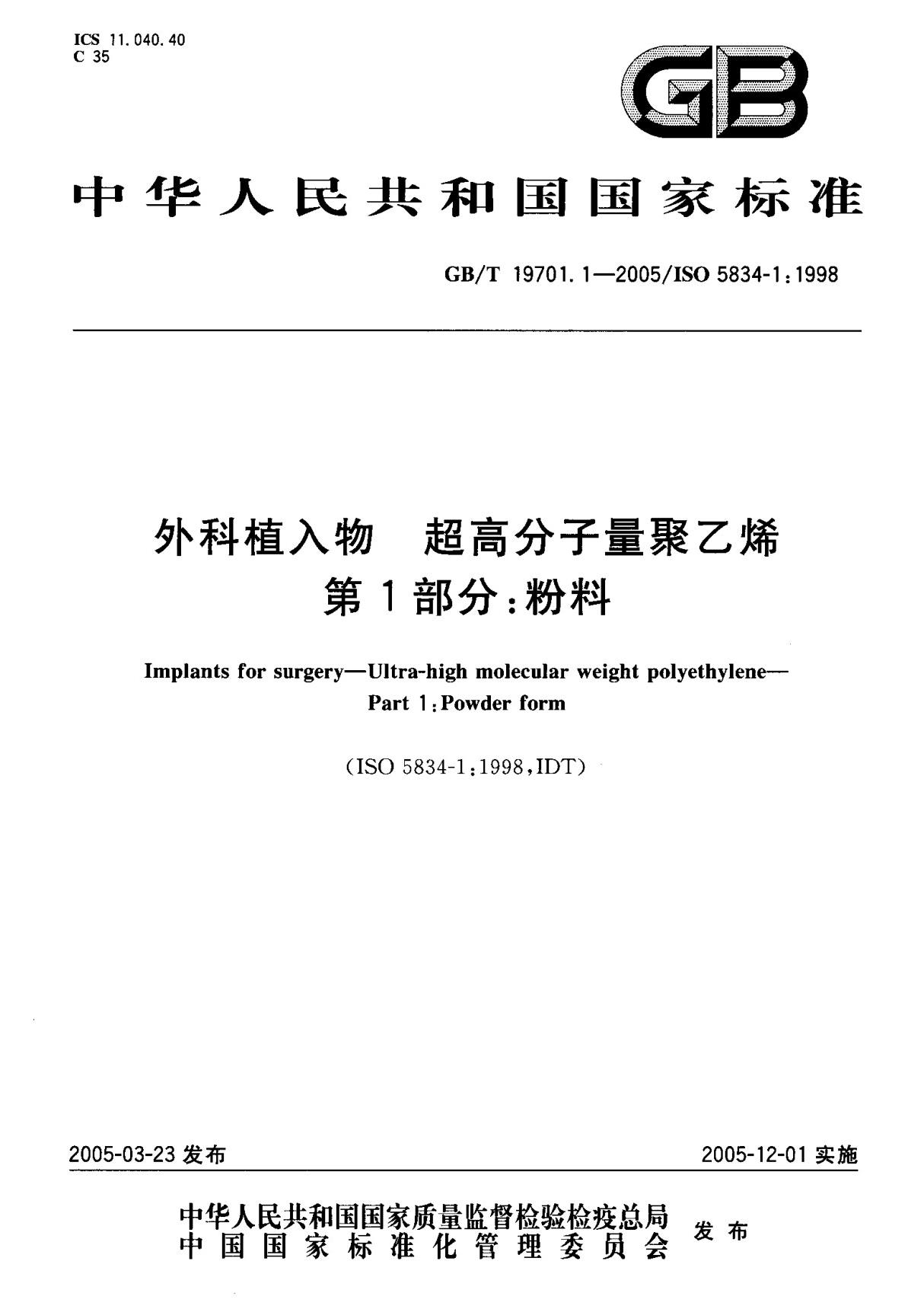 (国家标准) GB T 19701.1-2005 外科植入物 超高分子量聚乙烯 第1部分  粉料 标准