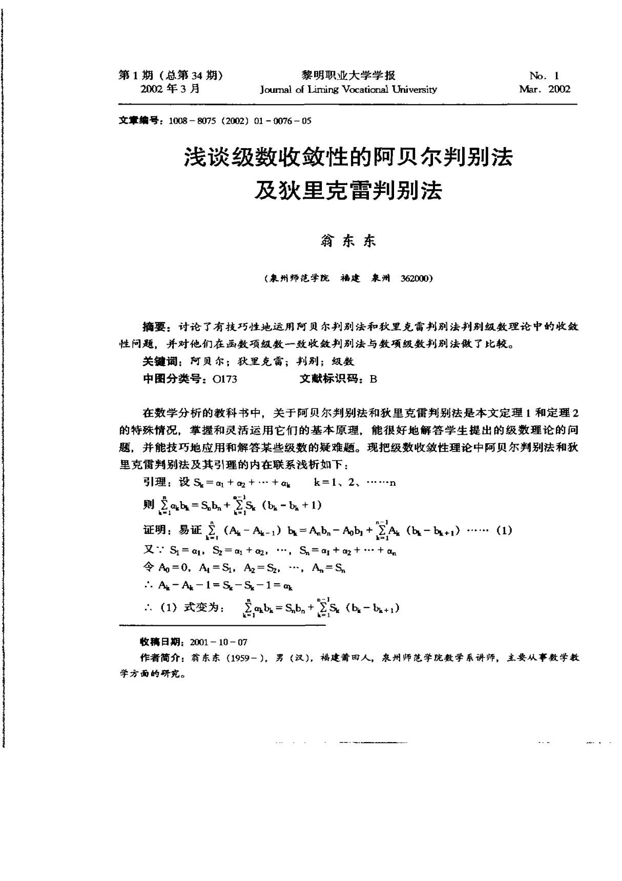 浅谈级数收敛性的阿贝尔判别法及狄里克雷判别法［精编］