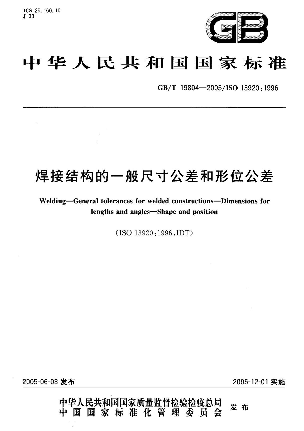 (国家标准) GB T 19804-2005 焊接结构的一般尺寸公差和形位公差 标准