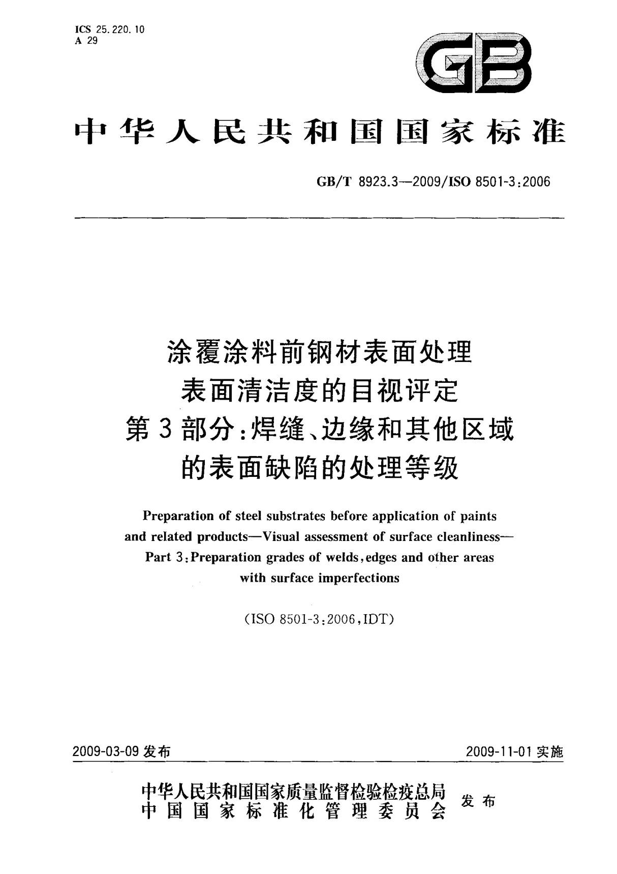 (国家标准) GB T 8923.3-2009 涂覆涂料前钢材表面处理表面清洁度的目视评定 第3部分  焊缝 边缘和其他区域的表面缺陷的处理等级 标准