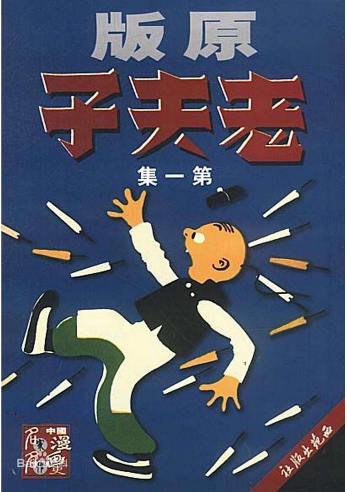 中国漫画史名家名作 朋弟作品 老夫子(第1集)(朋弟)