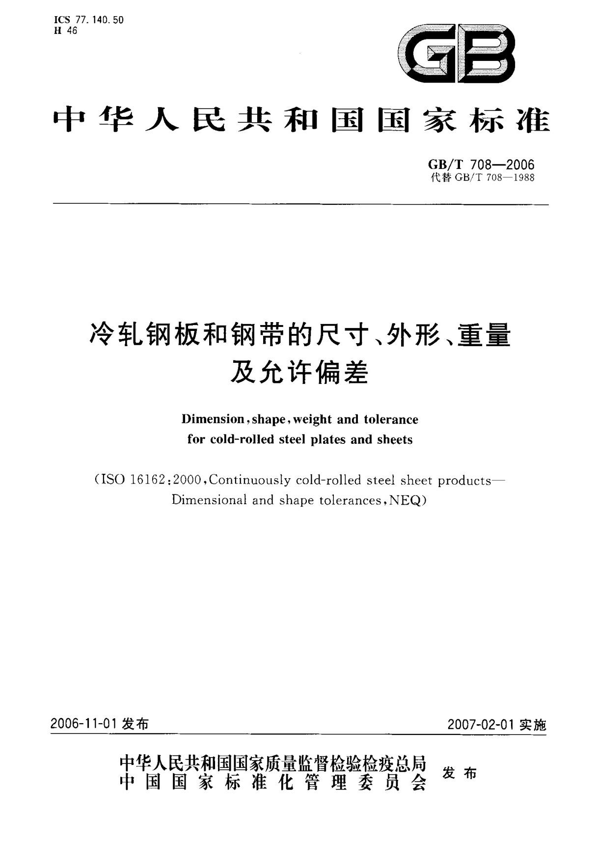 (国家标准) GB T 708-2006 冷轧钢板和钢带的尺寸 外形 重量及允许偏差 标准