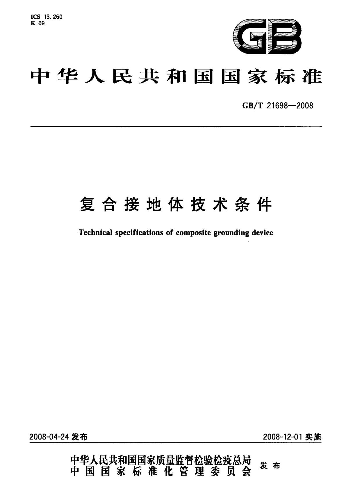 (国家标准) GB T 21698-2008 复合接地体技术条件 标准