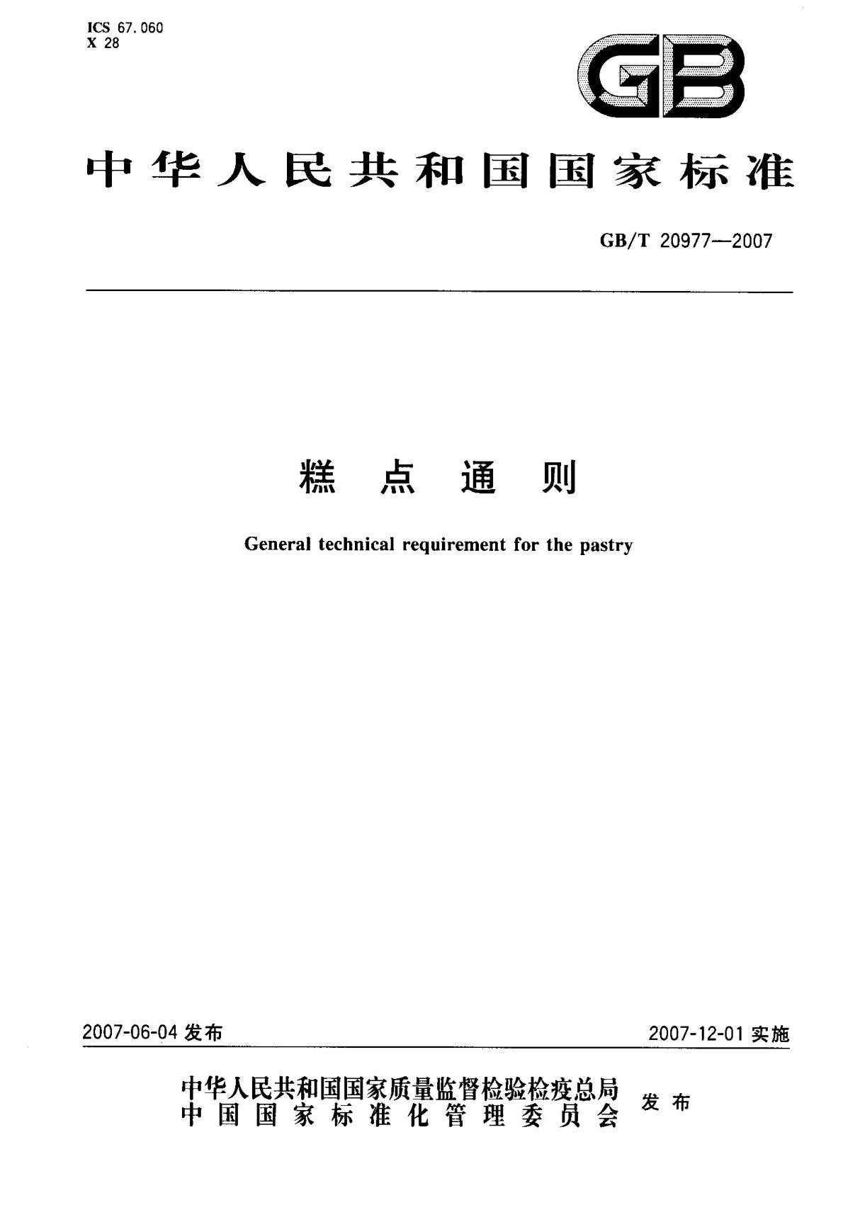 (国家标准) GB T 20977-2007 糕点通则 标准