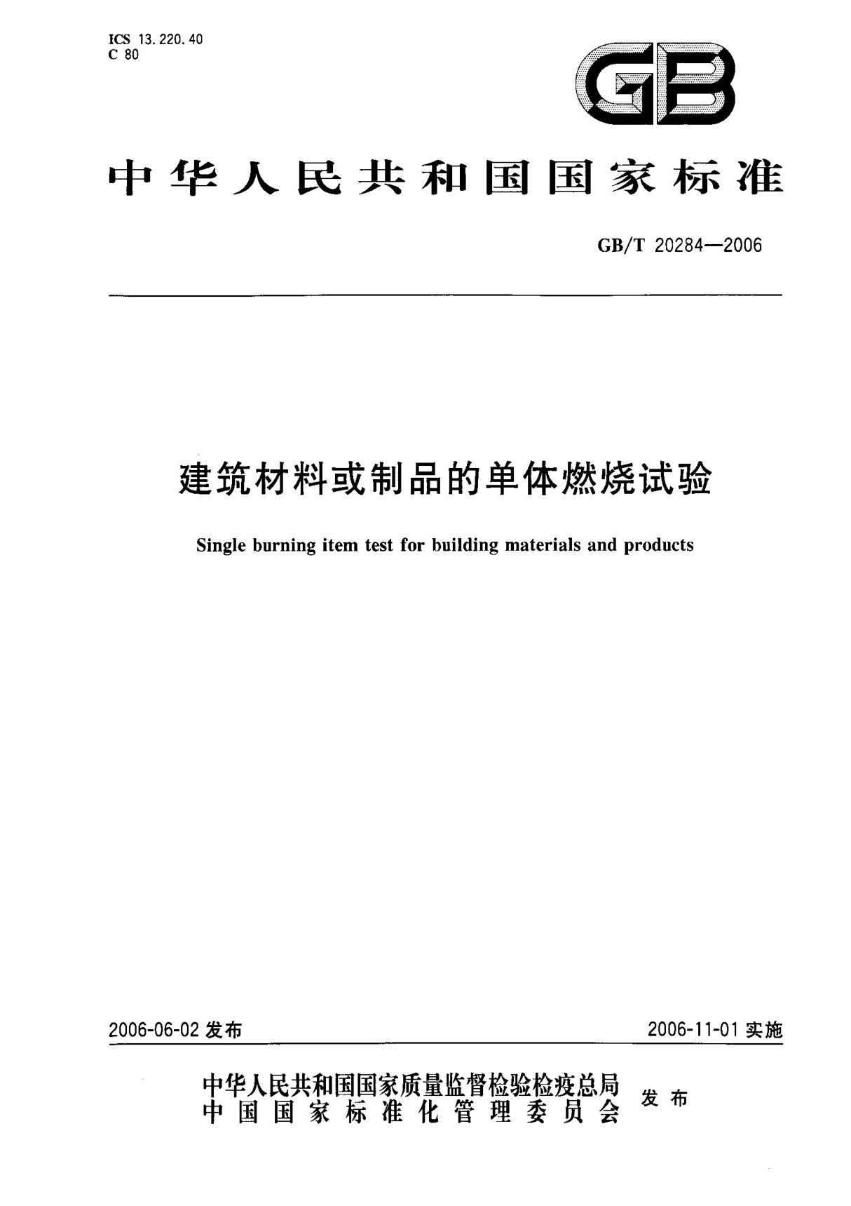 (国家标准) GB T 20284-2006 建筑材料或制品的单体燃烧试验 标准