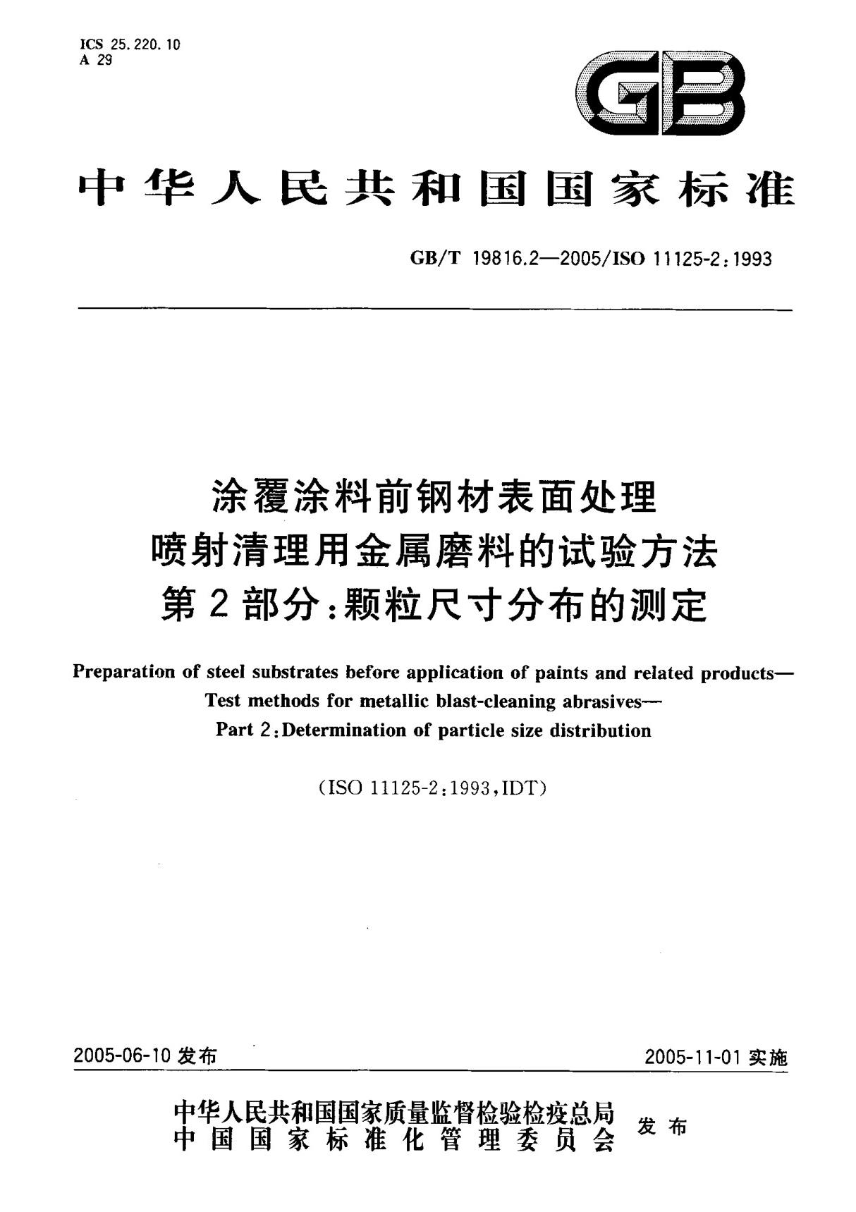 (国家标准) GB T 19816.2-2005 涂覆涂料前钢材表面处理喷射清理用金属磨料的试验方法 第2部分  颗粒尺寸分布的测定 标准