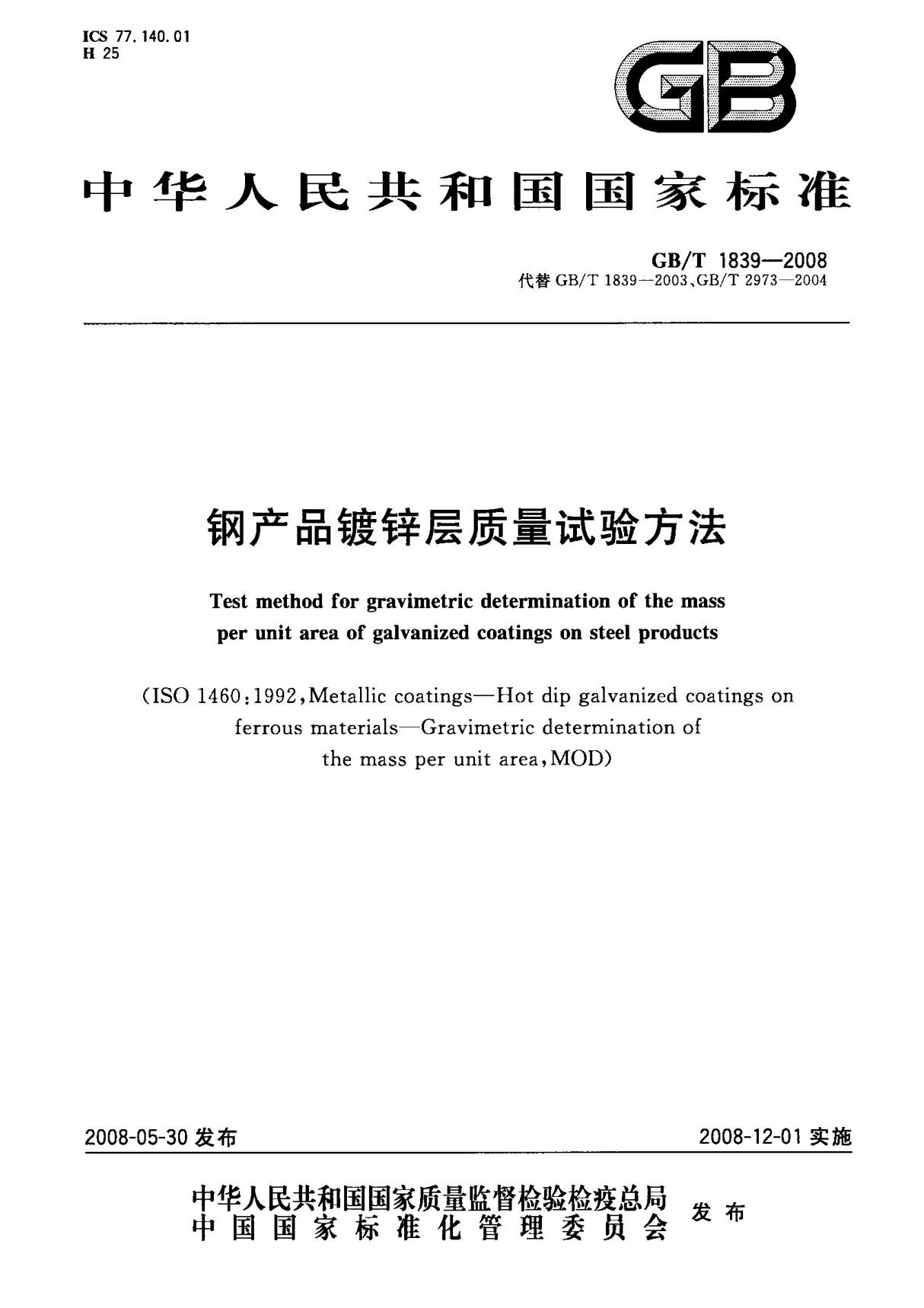 (国家标准) GB T 1839-2008 钢产品镀锌层质量试验方法 标准