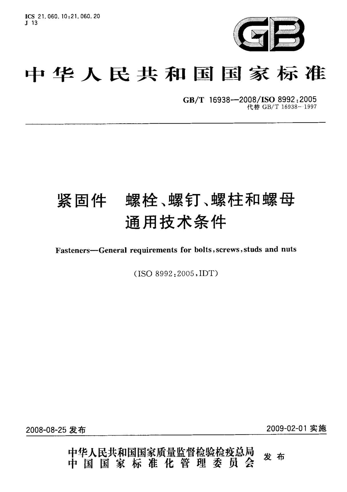 (国家标准) GB T 16938-2008 紧固件 螺栓 螺钉 螺柱和螺母通用技术条件 标准