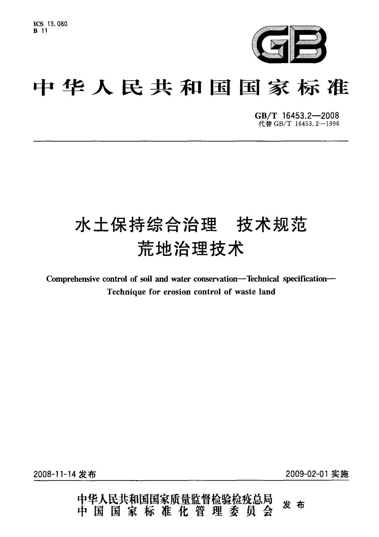 (国家标准) GB T 16453.2-2008 水土保持综合治理 技术规范 荒地治理技术 标准