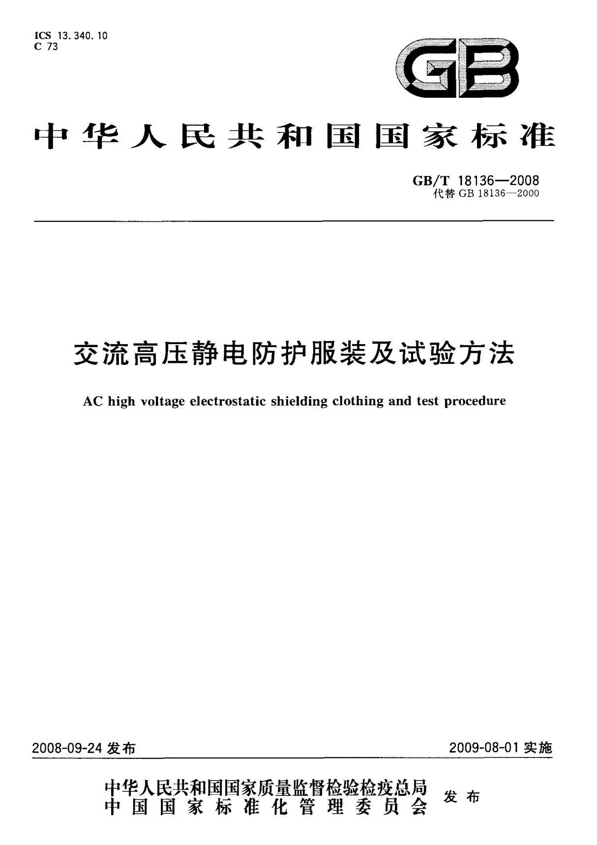 (国家标准) GB T 18136-2008 交流高压静电防护服装及试验方法 标准